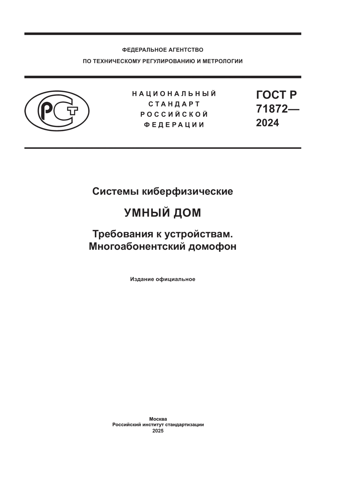 ГОСТ Р 71872-2024 Системы киберфизические. Умный дом. Требования к устройствам. Многоабонентский домофон