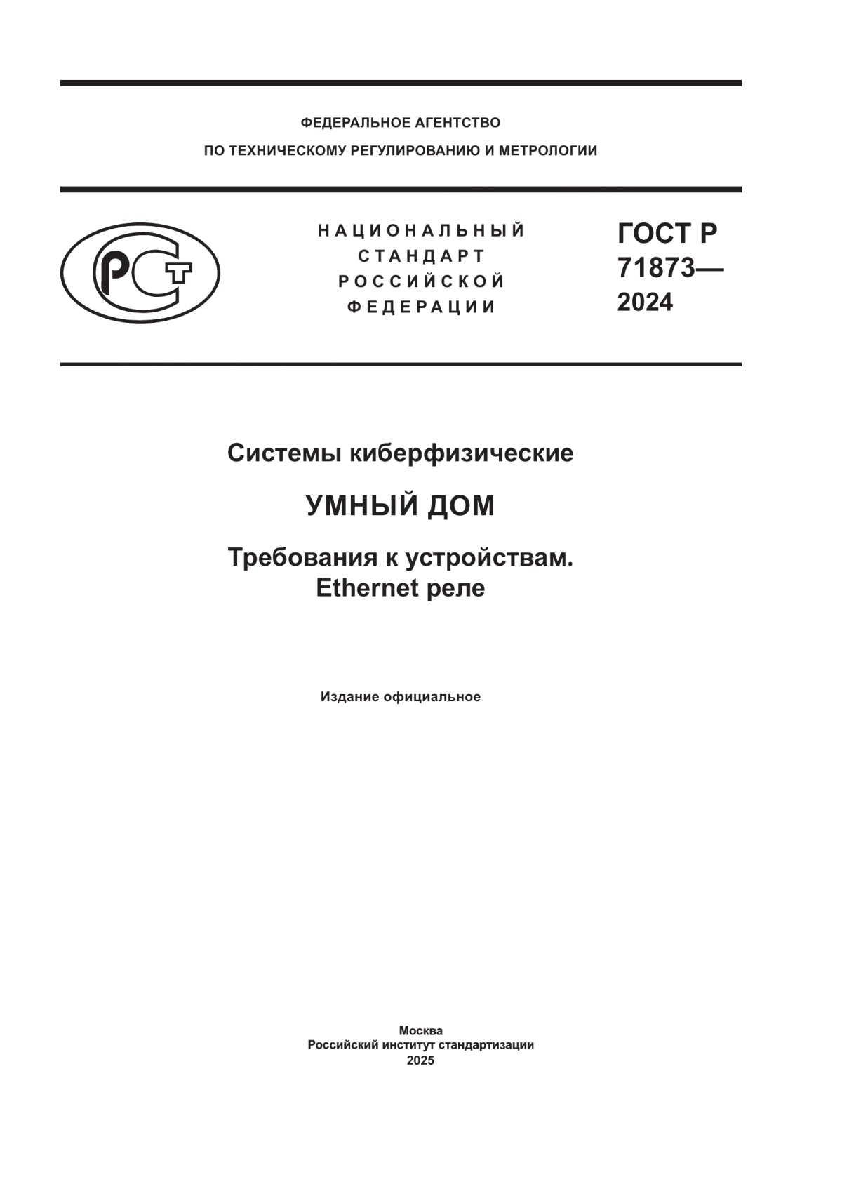 ГОСТ Р 71873-2024 Системы киберфизические. Умный дом. Требования к устройствам. Ethernet реле