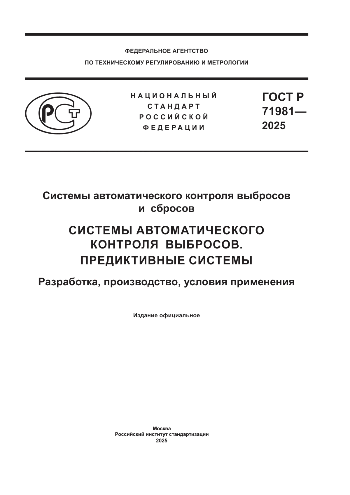 ГОСТ Р 71981-2025 Системы автоматического контроля выбросов и сбросов. Системы автоматического контроля выбросов. Предиктивные системы. Разработка, производство, условия применения