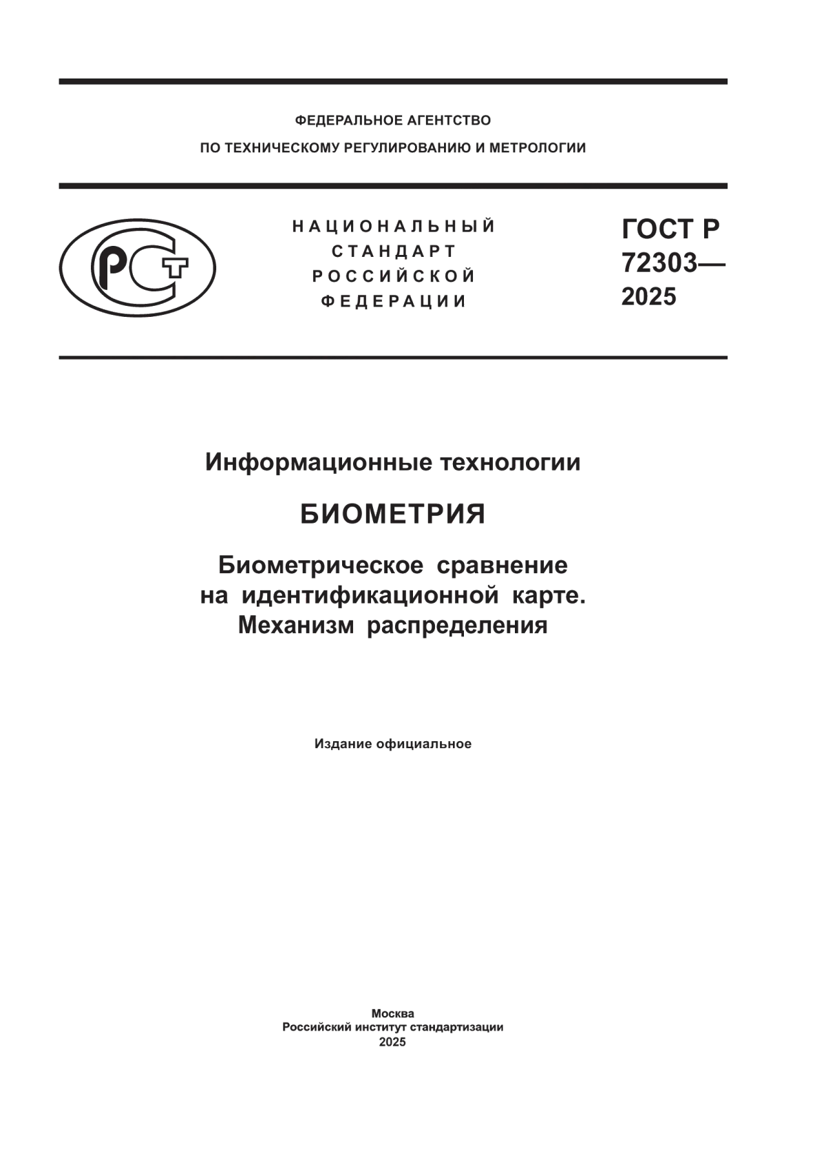 ГОСТ Р 72303-2025 Информационные технологии. Биометрия. Биометрическое сравнение на идентификационной карте. Механизм распределения
