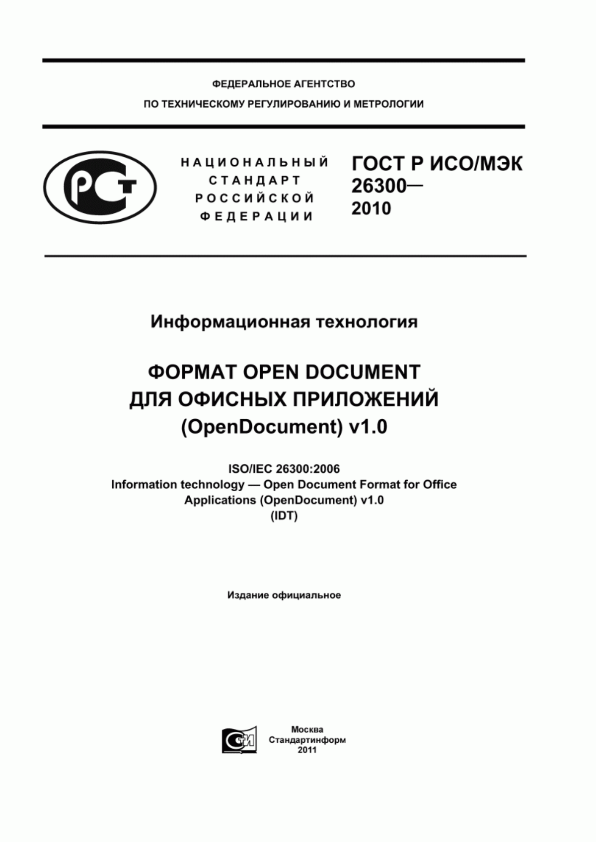 ГОСТ Р ИСО/МЭК 26300-2010 Информационная технология. Формат Open Document для офисных приложений (OpenDocument) v1.0
