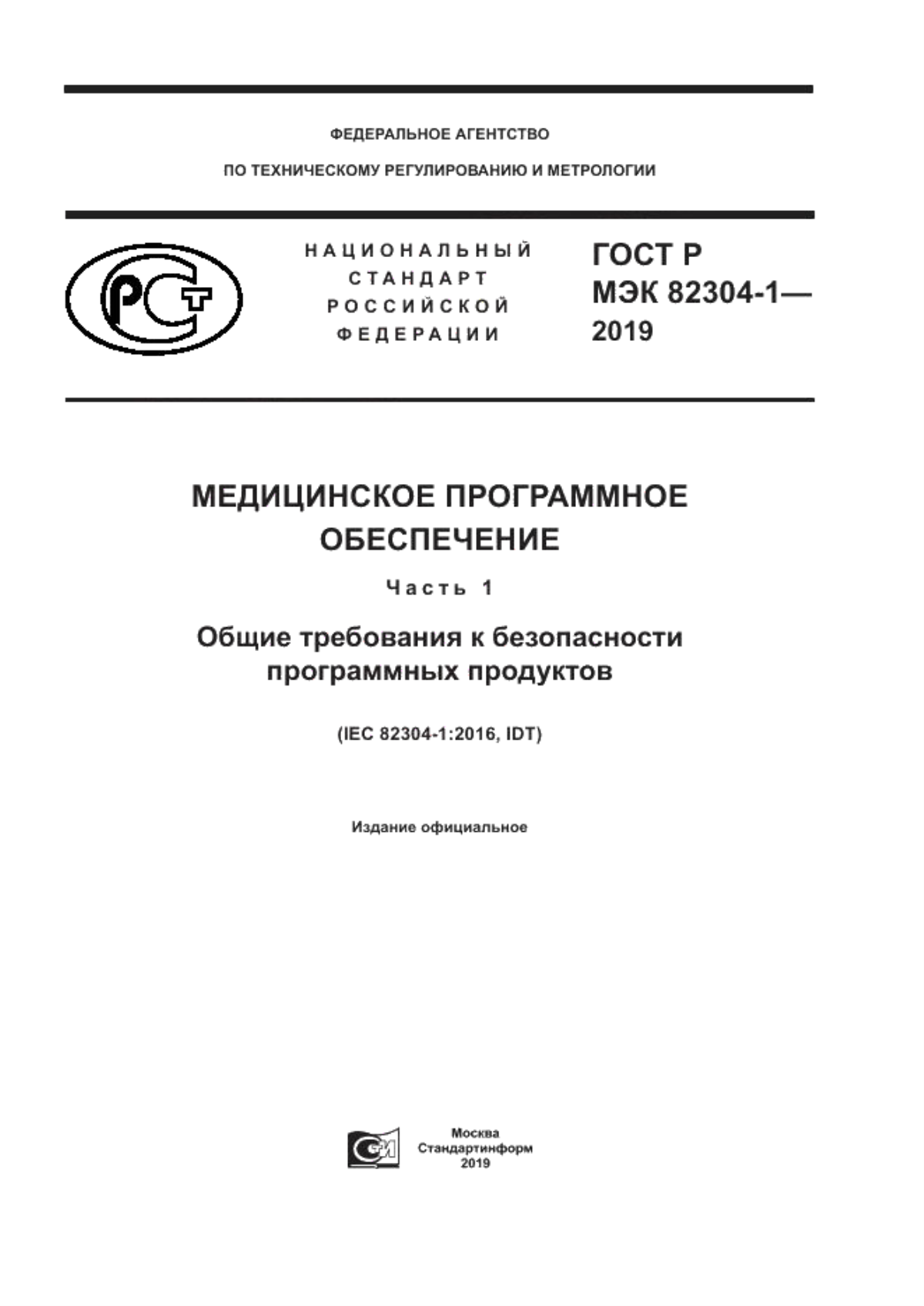 ГОСТ Р МЭК 82304-1-2019 Медицинское программное обеспечение. Часть 1. Общие  требования к безопасности программных