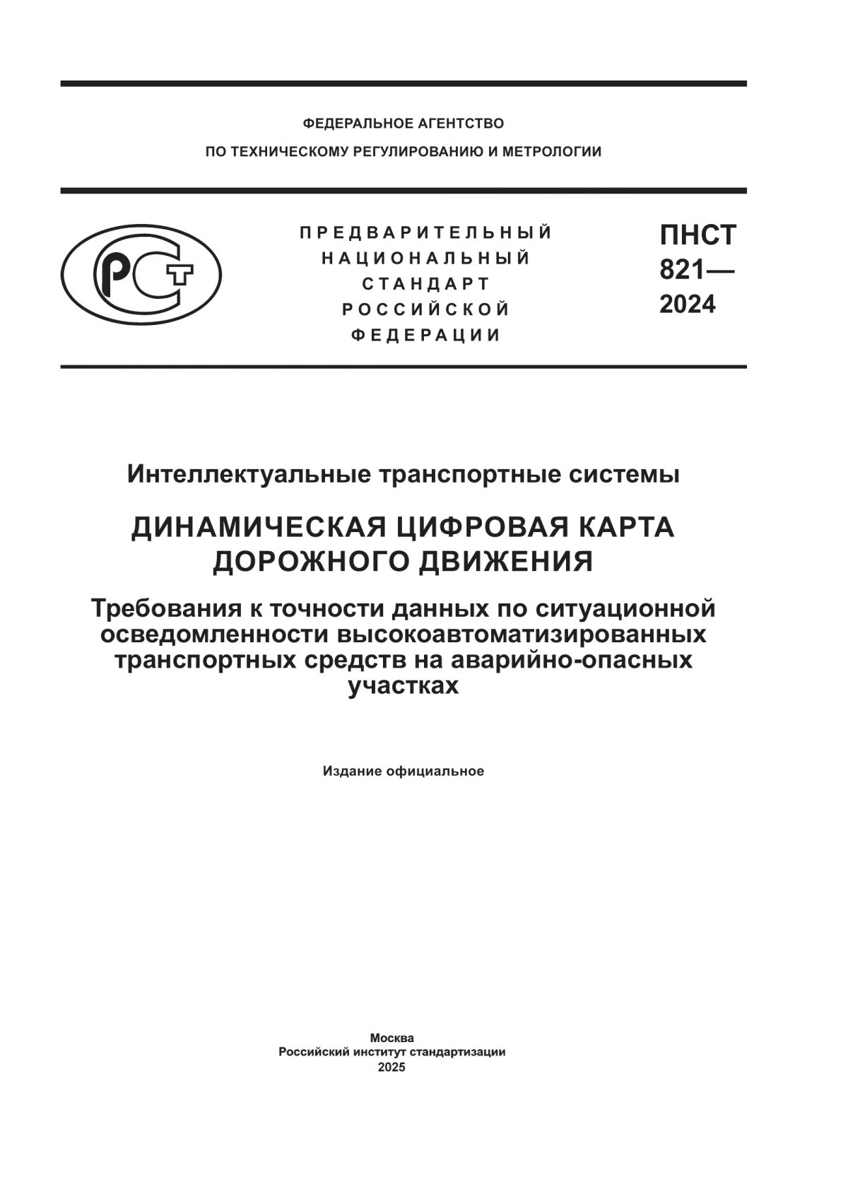 ПНСТ 821-2024 Интеллектуальные транспортные системы. Динамическая цифровая карта дорожного движения. Требования к точности данных по ситуационной осведомленности высокоавтоматизированных транспортных средств на аварийно-опасных участках