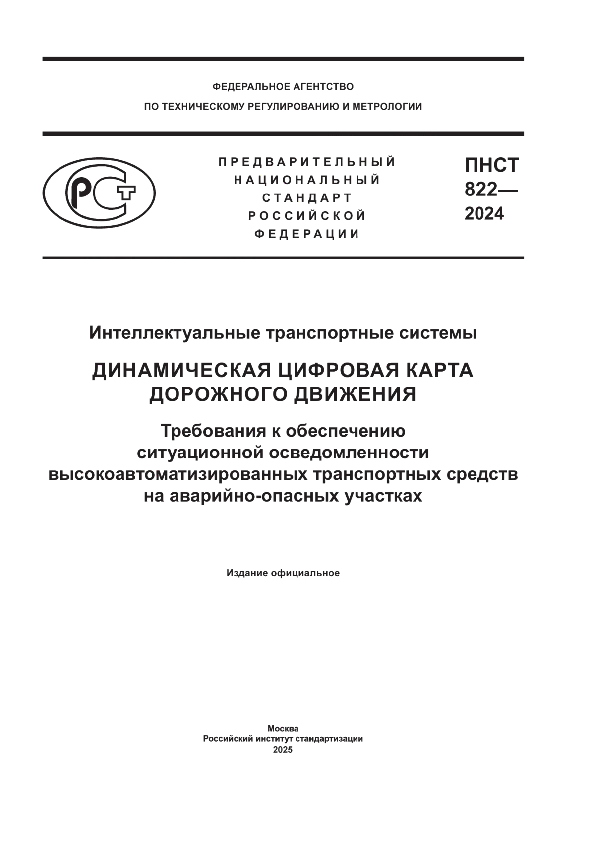ПНСТ 822-2024 Интеллектуальные транспортные системы. Динамическая цифровая карта дорожного движения. Требования к обеспечению ситуационной осведомленности высокоавтоматизированных транспортных средств на аварийно-опасных участках