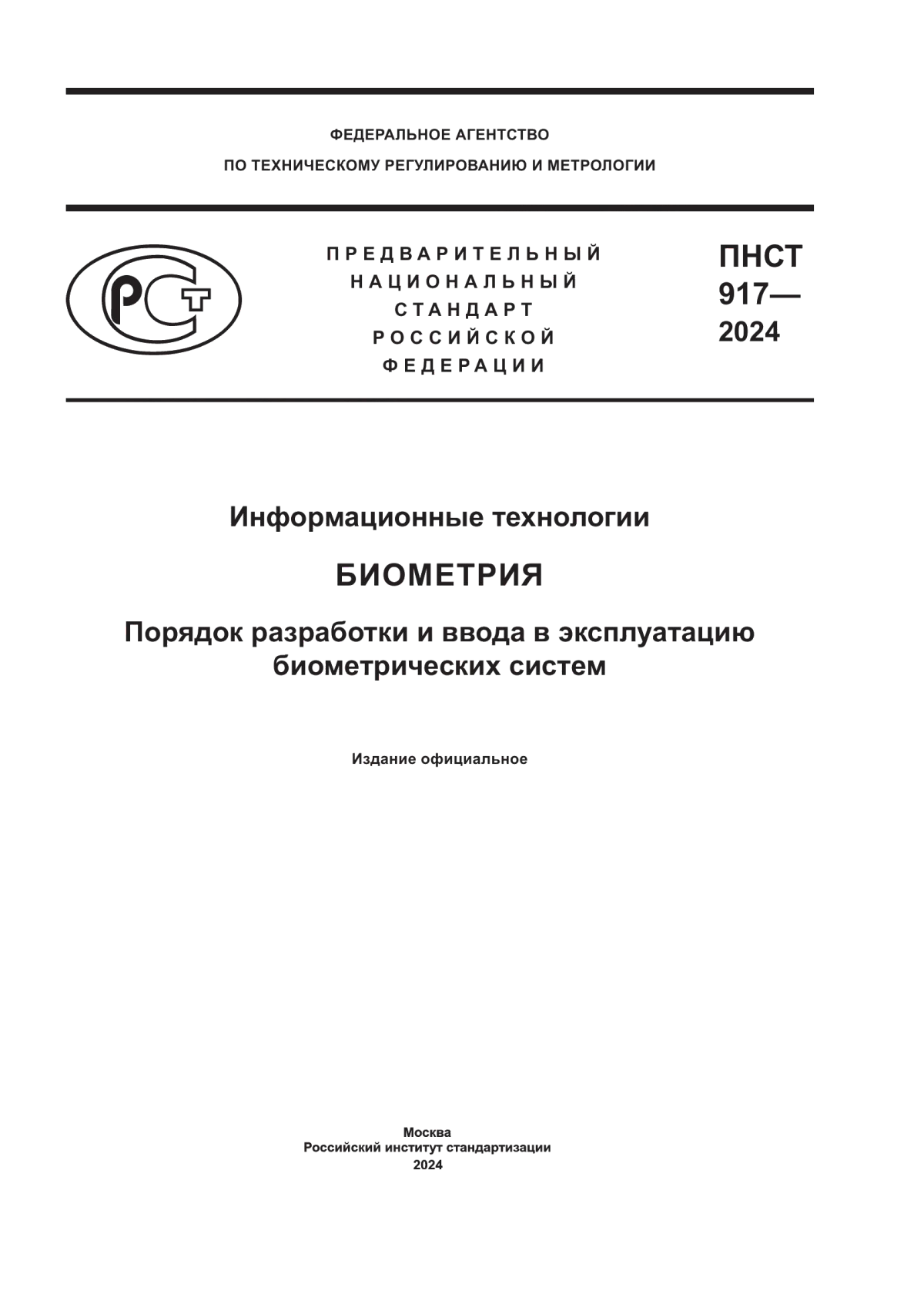 ПНСТ 917-2024 Информационные технологии. Биометрия. Порядок разработки и ввода в эксплуатацию биометрических систем