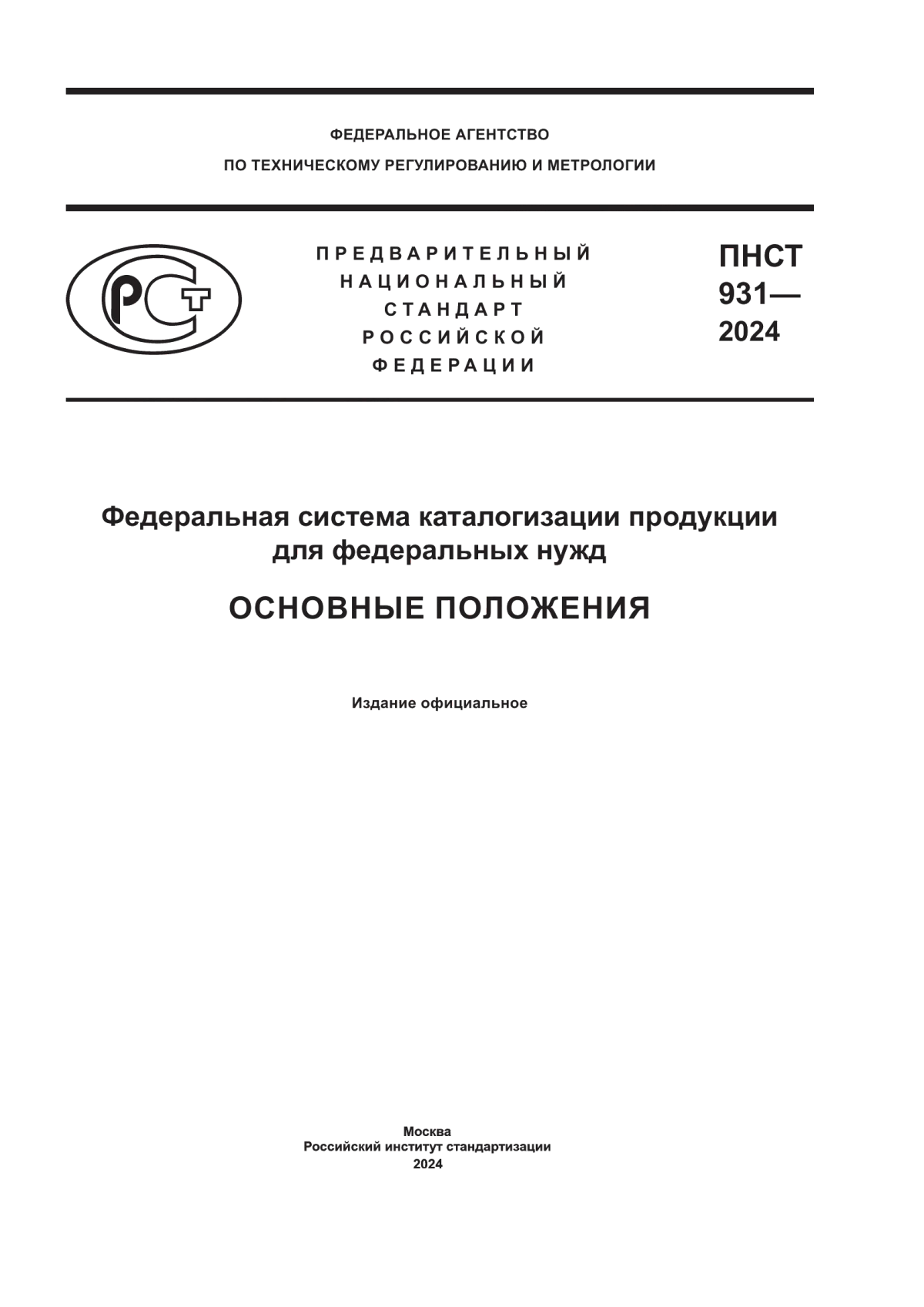 ПНСТ 931-2024 Федеральная система каталогизации продукции для федеральных нужд. Основные положения