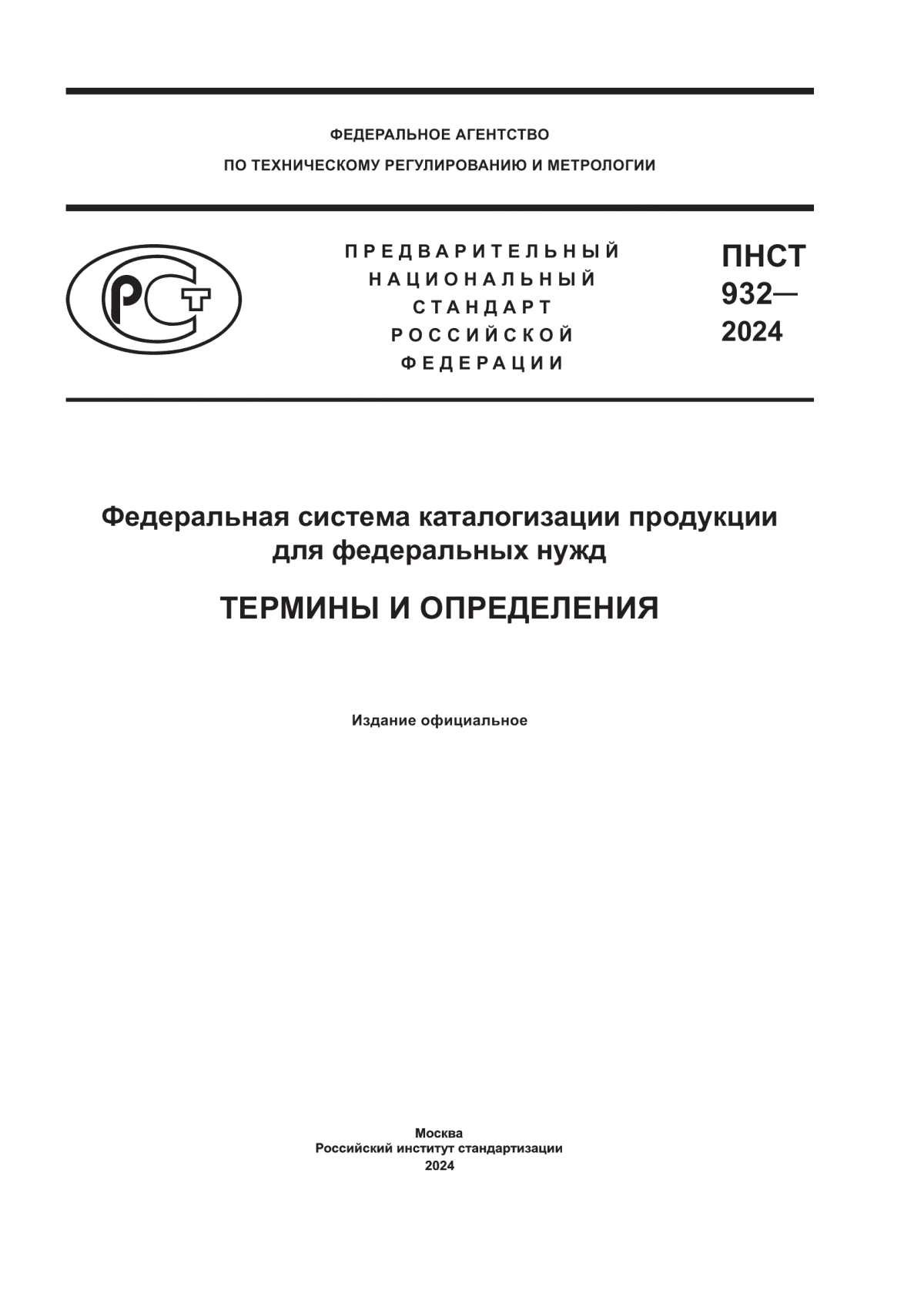 ПНСТ 932-2024 Федеральная система каталогизации продукции для федеральных нужд. Термины и определения