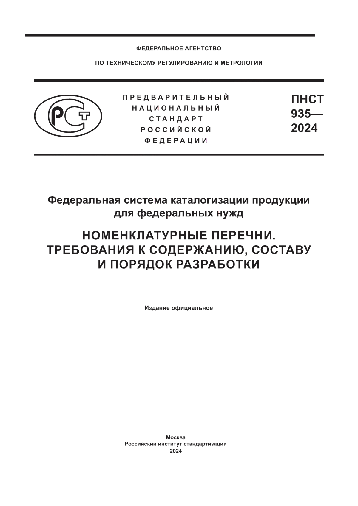 ПНСТ 935-2024 Федеральная система каталогизация продукции для федеральных нужд. Номенклатурные перечни. Требования к содержанию, составу и порядок разработки