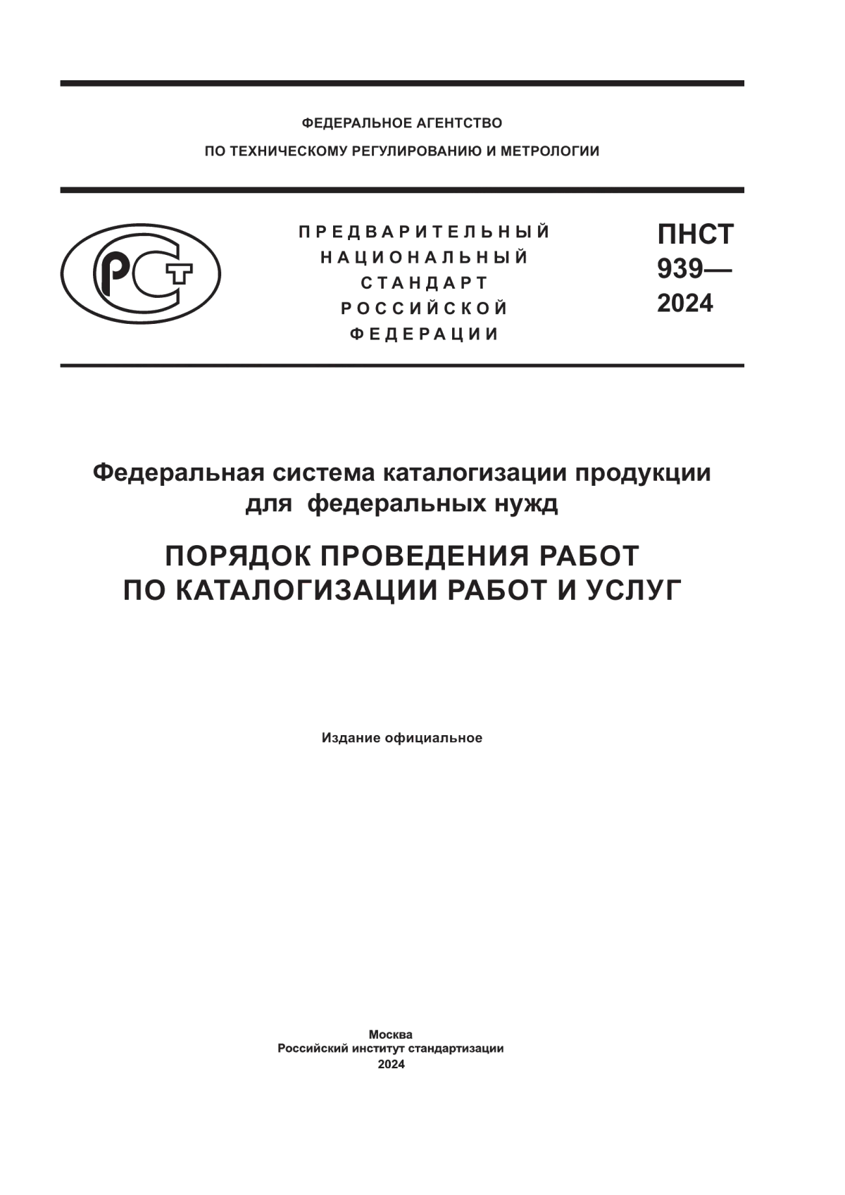 ПНСТ 939-2024 Федеральная система каталогизация продукции для федеральных нужд. Порядок проведения работ по каталогизации работ и услуг