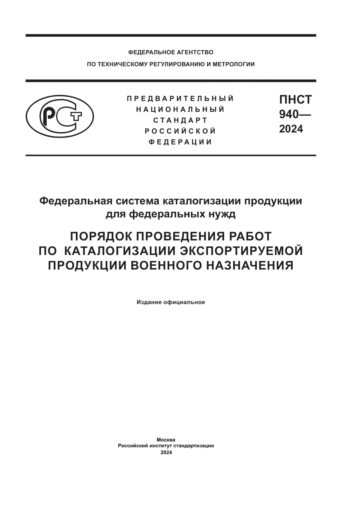 ПНСТ 940-2024 Федеральная система каталогизации продукции для федеральных нужд. Порядок проведения работ по каталогизации экспортируемой продукции военного назначения