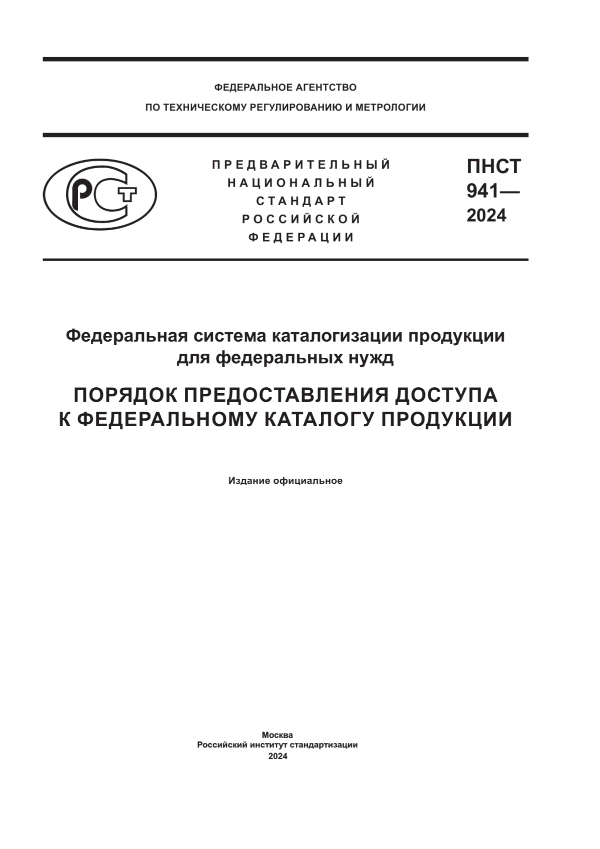 ПНСТ 941-2024 Федеральная система каталогизации продукции для федеральных нужд. Порядок предоставления доступа к федеральному каталогу продукции