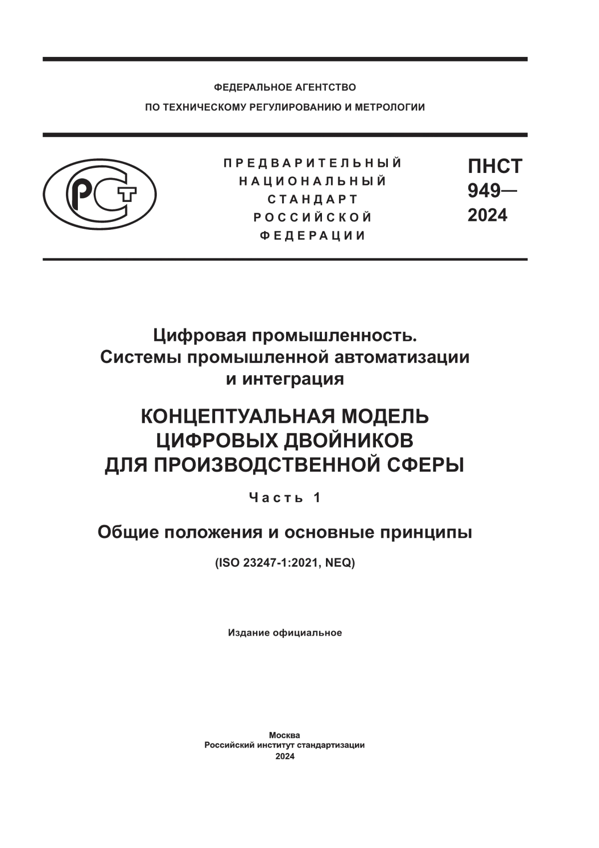 ПНСТ 949-2024 Цифровая промышленность. Системы промышленной автоматизации и интеграция. Концептуальная модель цифровых двойников для производственной сферы. Часть 1. Общие положения и основные принципы