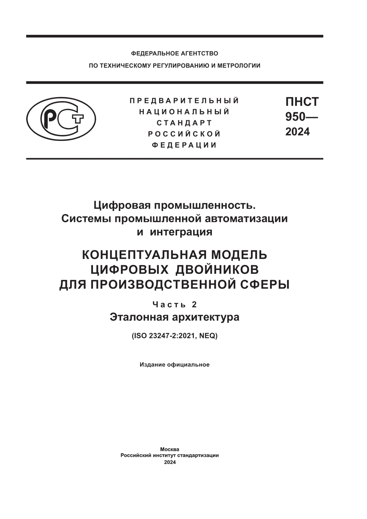 ПНСТ 950-2024 Цифровая промышленность. Системы промышленной автоматизации и интеграция. Концептуальная модель цифровых двойников для производственной сферы. Часть 2. Эталонная архитектура