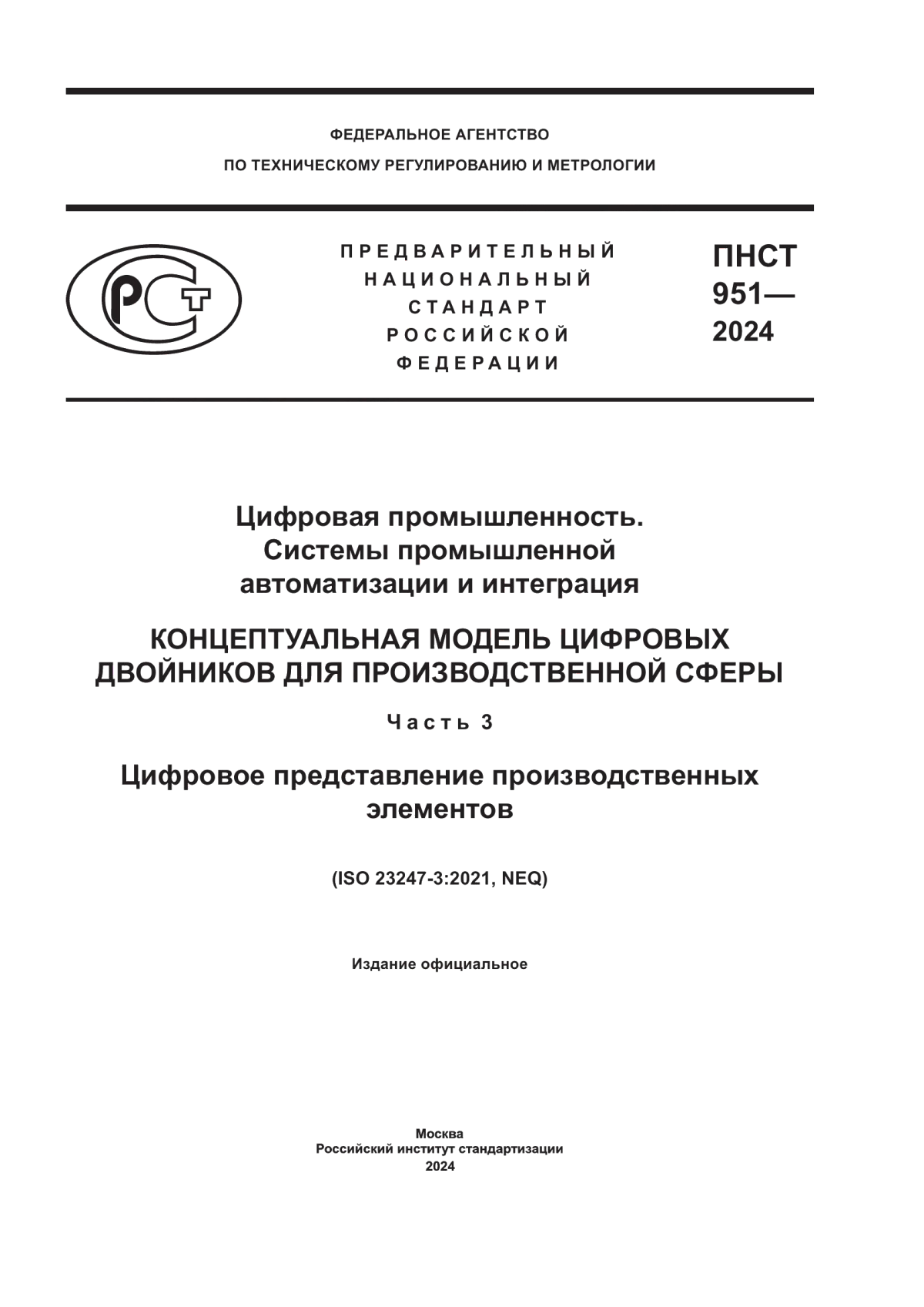 ПНСТ 951-2024 Цифровая промышленность. Системы промышленной автоматизации и интеграция. Концептуальная модель цифровых двойников для производственной сферы. Часть 3. Цифровое представление производственных элементов