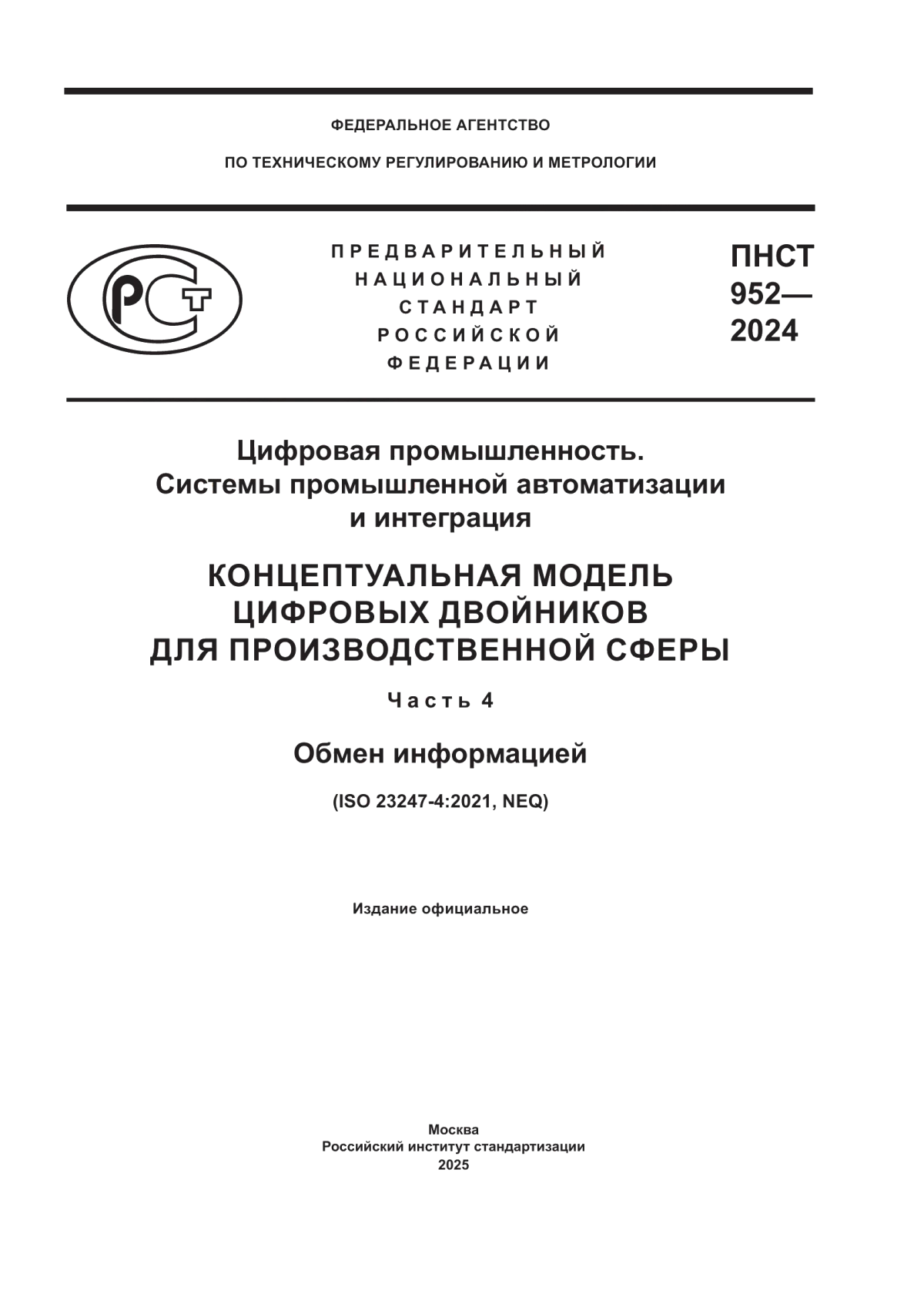 ПНСТ 952-2024 Цифровая промышленность. Системы промышленной автоматизации и интеграция. Концептуальная модель цифровых двойников для производственной сферы. Часть 4. Обмен информацией