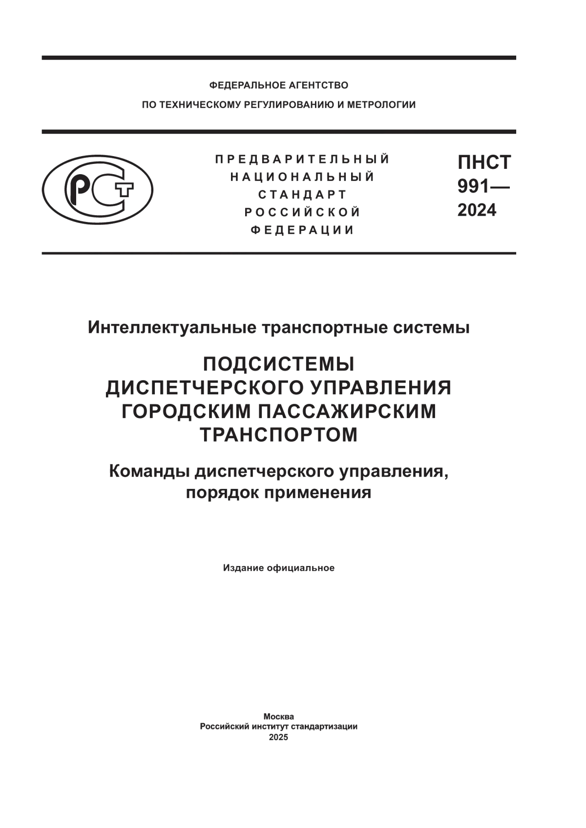 ПНСТ 991-2024 Интеллектуальные транспортные системы. Подсистемы диспетчерского управления городским пассажирским транспортом. Команды диспетчерского управления, порядок применения
