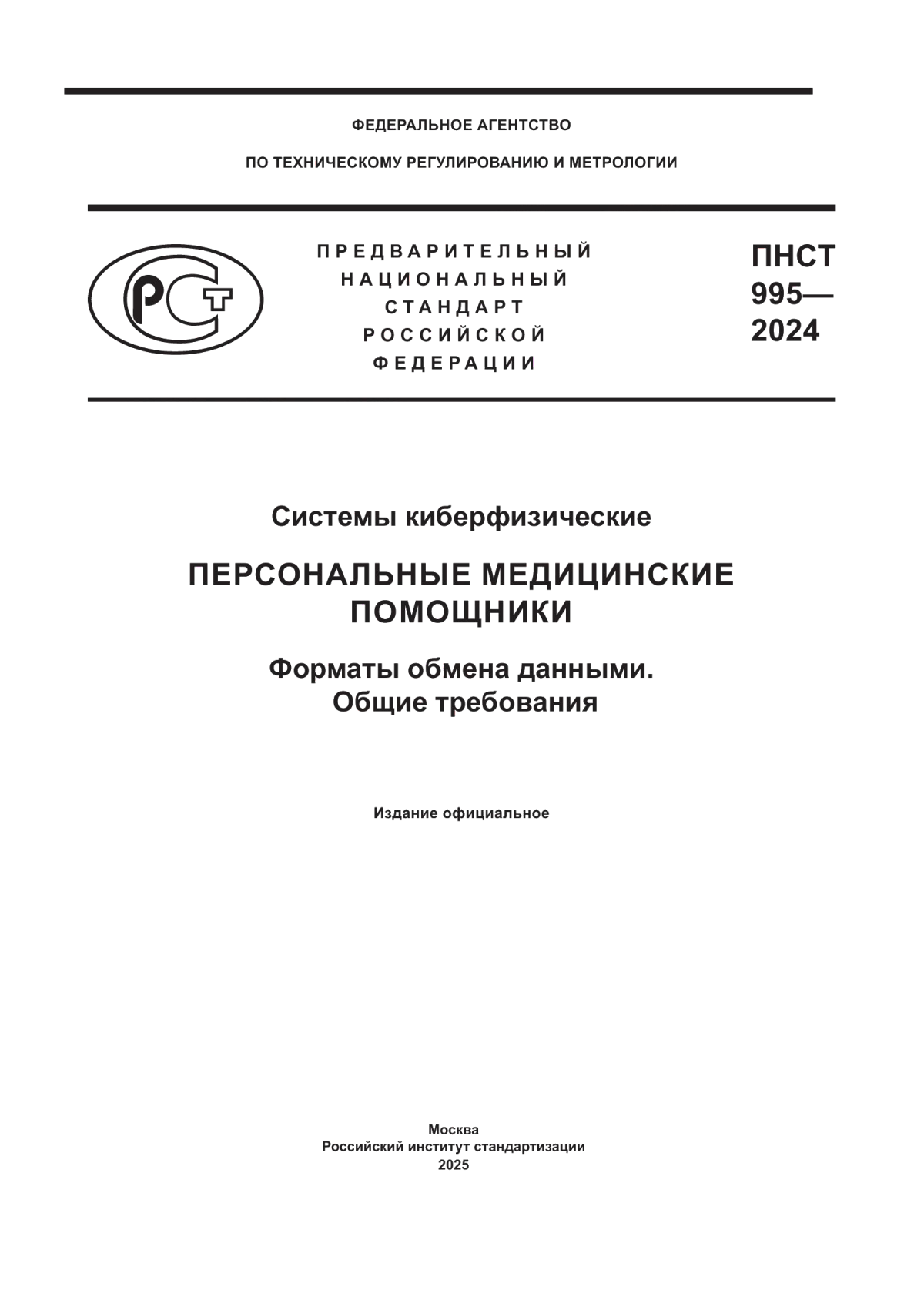 ПНСТ 995-2024 Системы киберфизические. Персональные медицинские помощники. Форматы обмена данными. Общие требования
