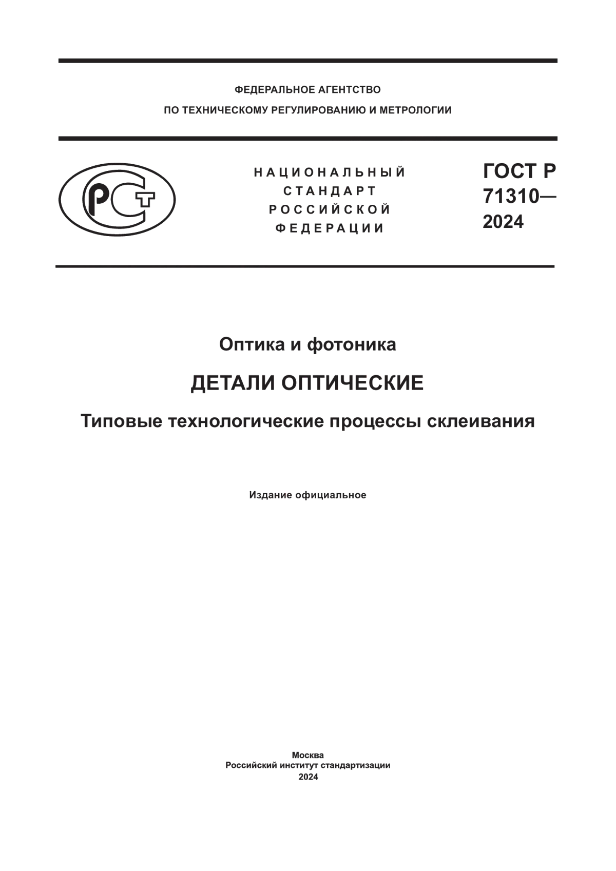 ГОСТ Р 71310-2024 Оптика и фотоника. Детали оптические. Типовые технологические процессы склеивания