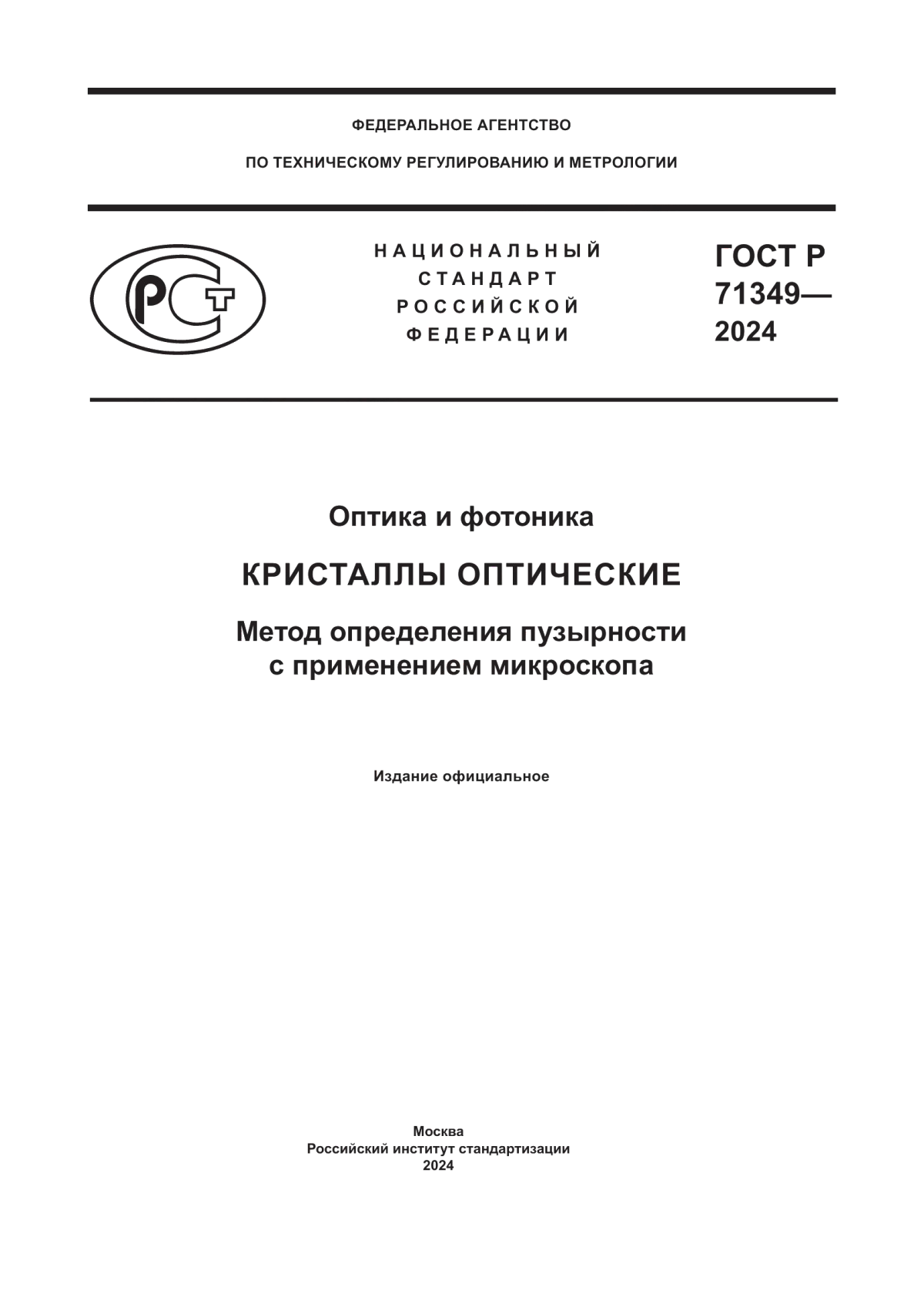 ГОСТ Р 71349-2024 Оптика и фотоника. Кристаллы оптические. Метод определения пузырности с применением микроскопа