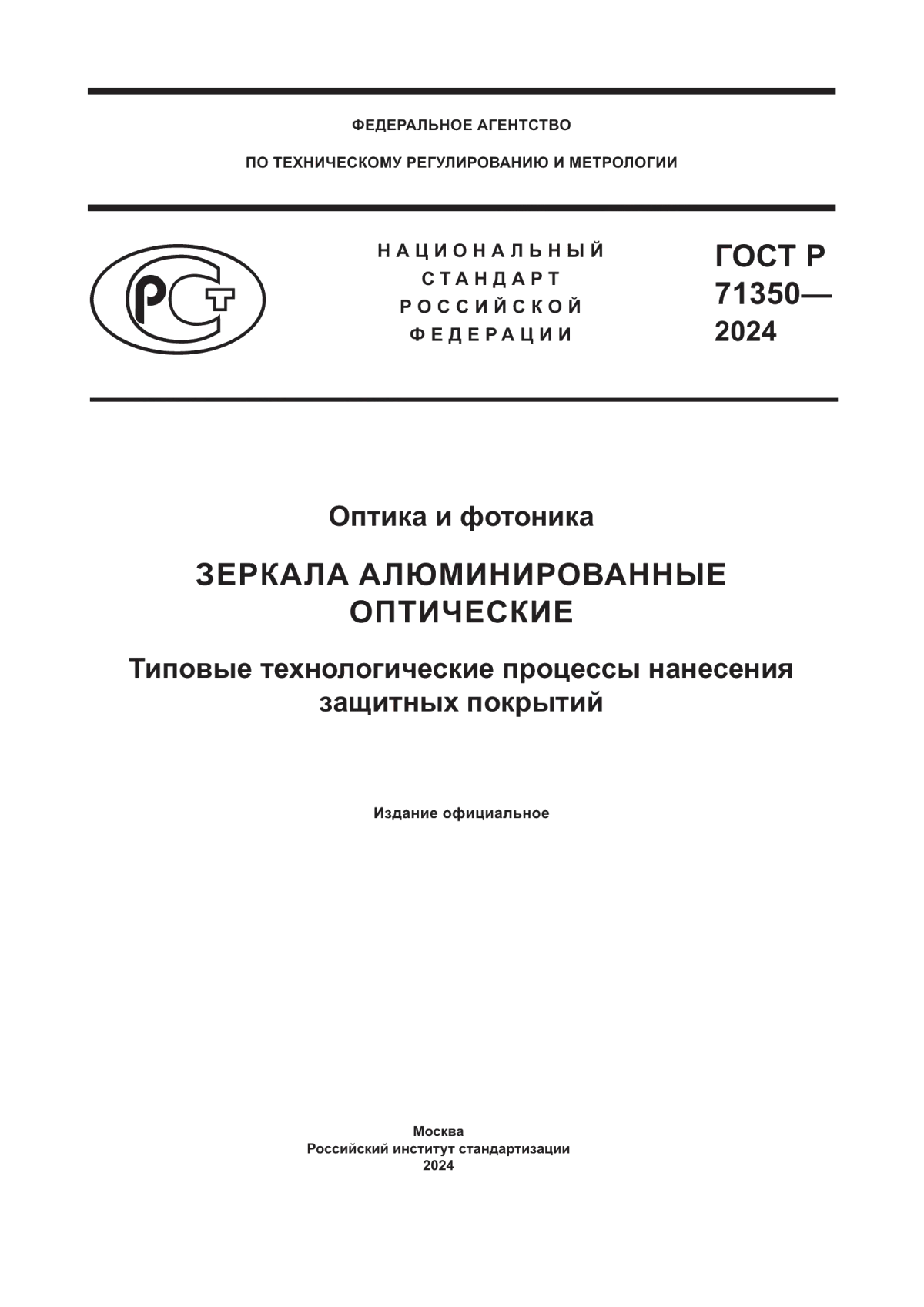 ГОСТ Р 71350-2024 Оптика и фотоника. Зеркала алюминированные оптические. Типовые технологические процессы нанесения защитных покрытий