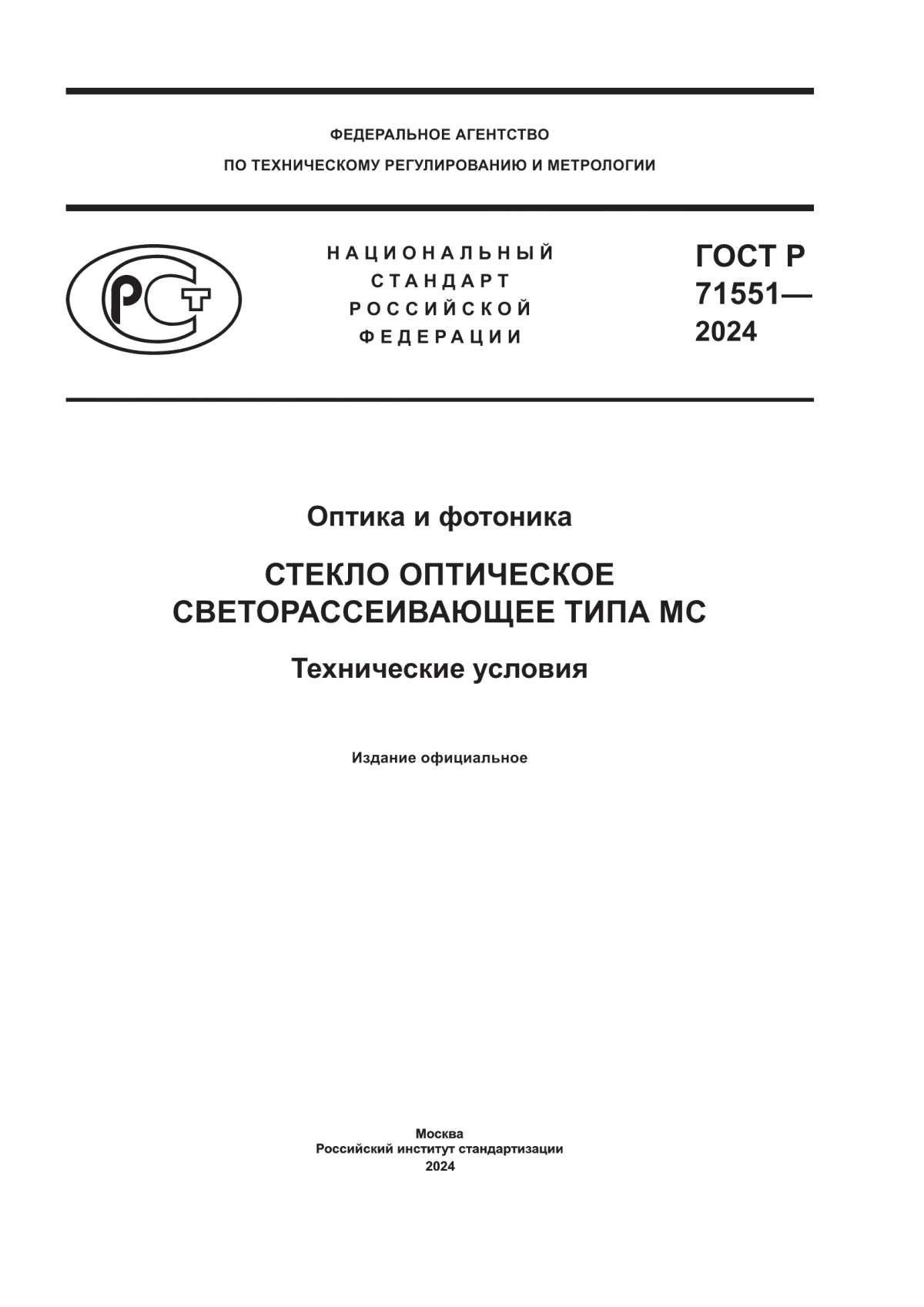 ГОСТ Р 71551-2024 Оптика и фотоника. Стекло оптическое светорассеивающее типа МС. Технические условия