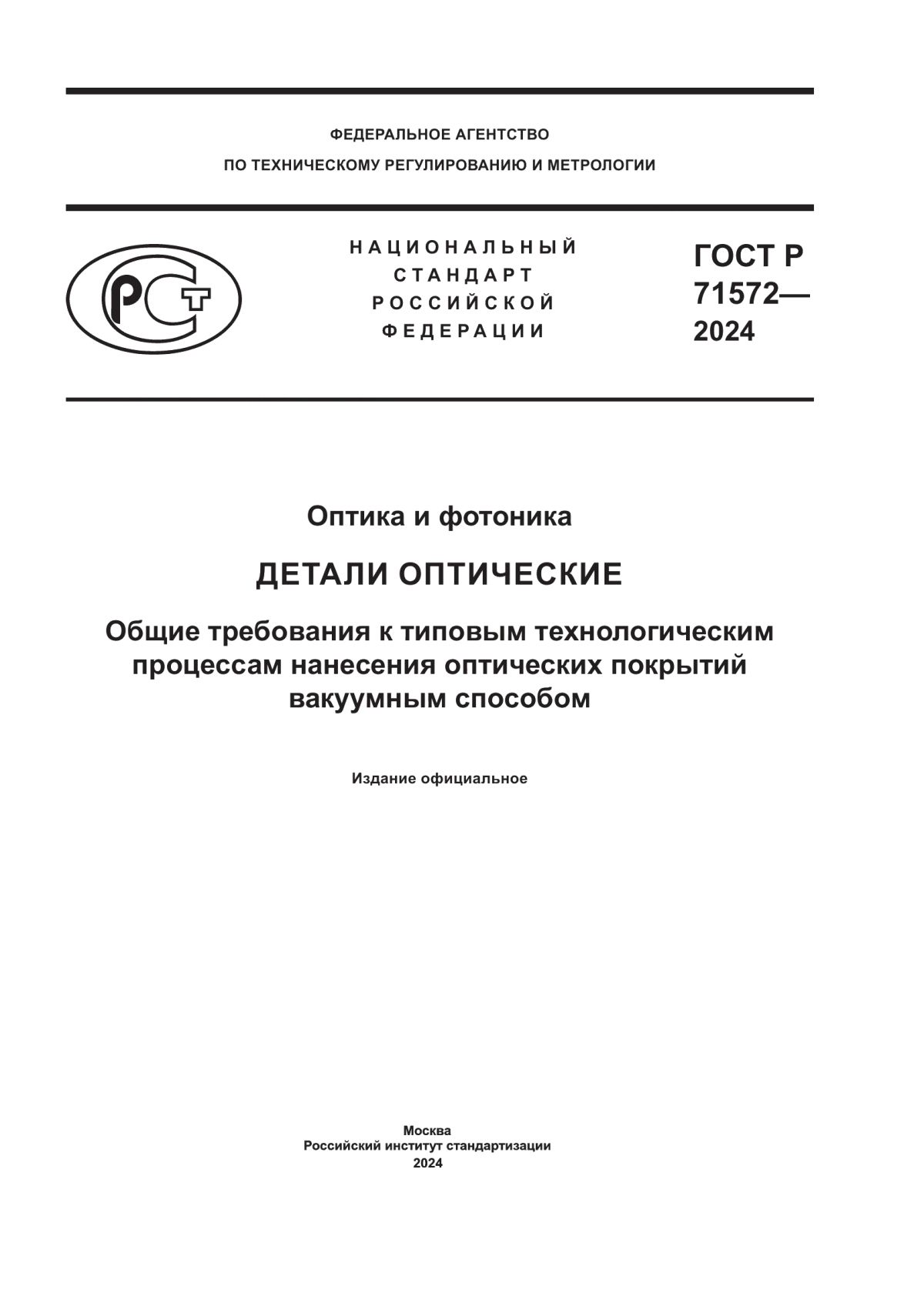 ГОСТ Р 71572-2024 Оптика и фотоника. Детали оптические. Общие требования к типовым технологическим процессам нанесения оптических покрытий вакуумным способом