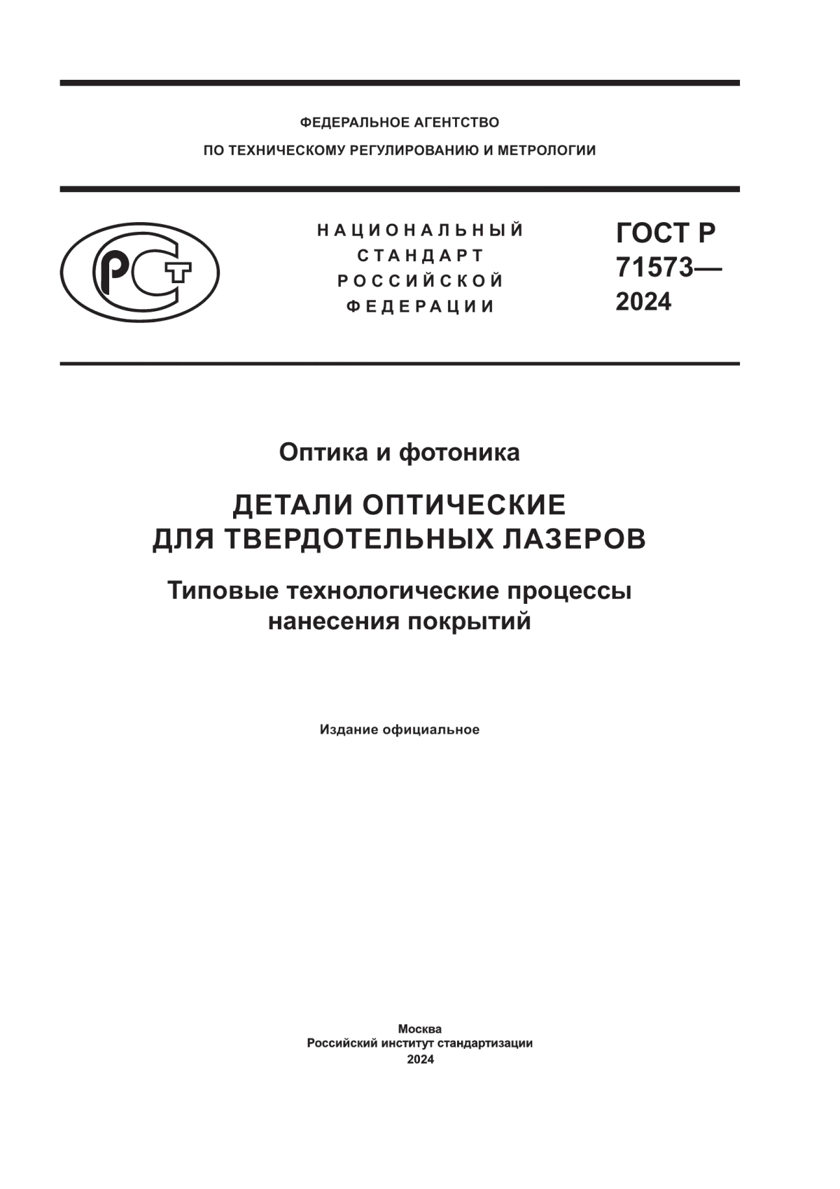 ГОСТ Р 71573-2024 Оптика и фотоника. Детали оптические для твердотельных лазеров. Типовые технологические процессы нанесения покрытий