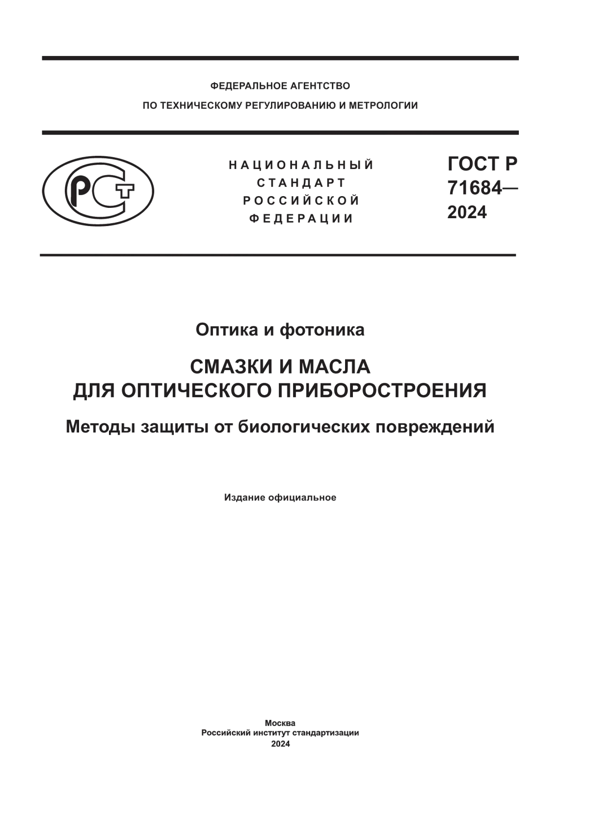 ГОСТ Р 71684-2024 Оптика и фотоника. Смазки и масла для оптического приборостроения. Методы защиты от биологических повреждений