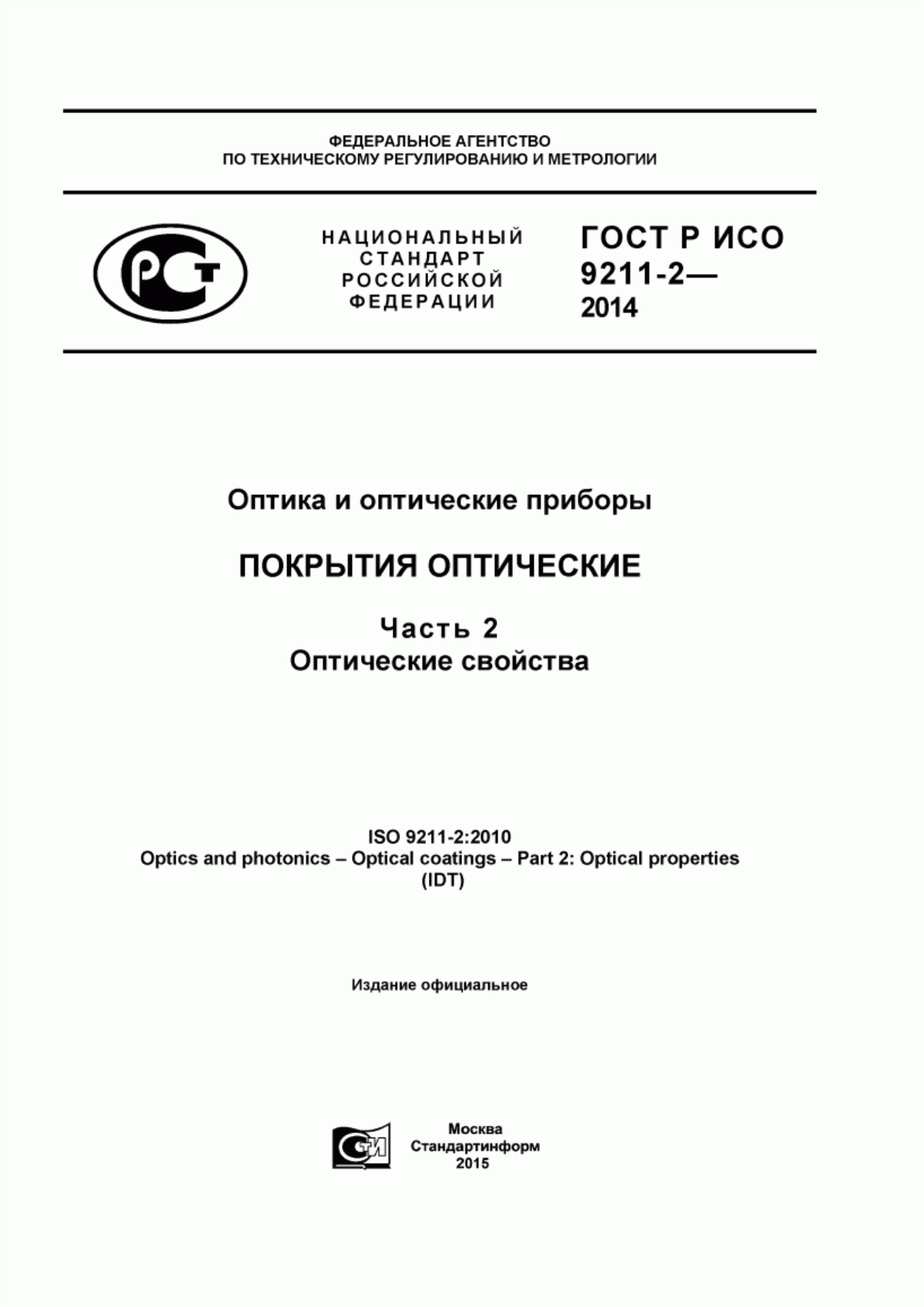 ГОСТ Р ИСО 9211-2-2014 Оптика и оптические приборы. Покрытия оптические. Часть 2. Оптические свойства