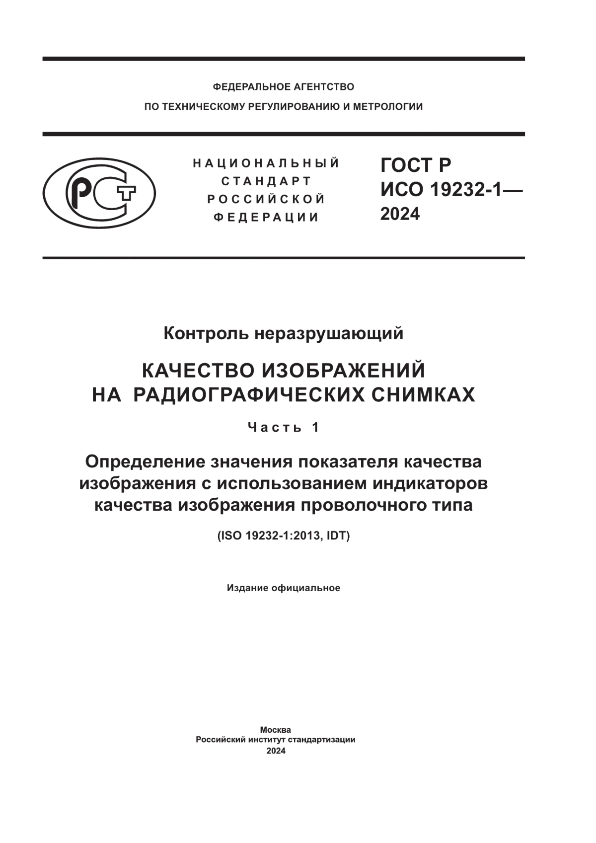 ГОСТ Р ИСО 19232-1-2024 Контроль неразрушающий. Качество изображений на радиографических снимках. Часть 1. Определение значения показателя качества изображения с использованием индикаторов качества изображения проволочного типа