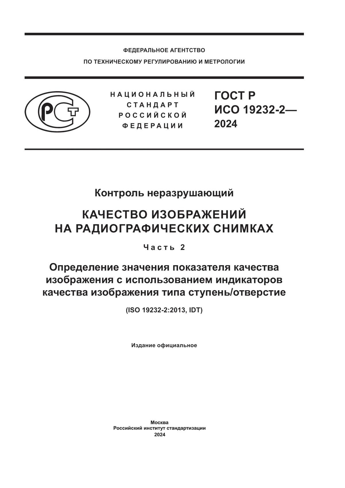 ГОСТ Р ИСО 19232-2-2024 Контроль неразрушающий. Качество изображений на радиографических снимках. Часть 2. Определение значения показателя качества изображения с использованием индикаторов качества изображения типа ступень/отверстие