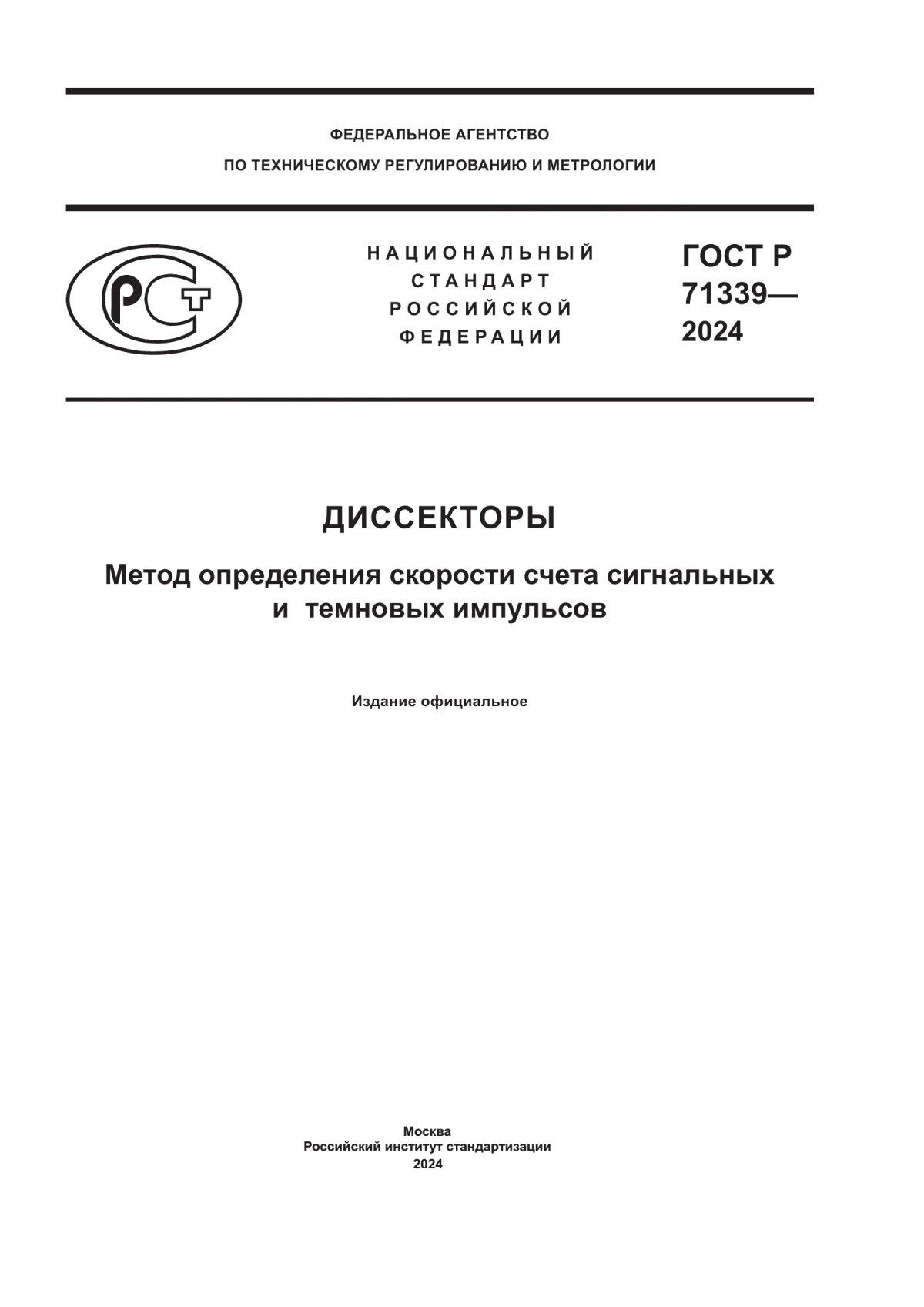 ГОСТ Р 71339-2024 Диссекторы. Метод определения скорости счета сигнальных и темновых импульсов