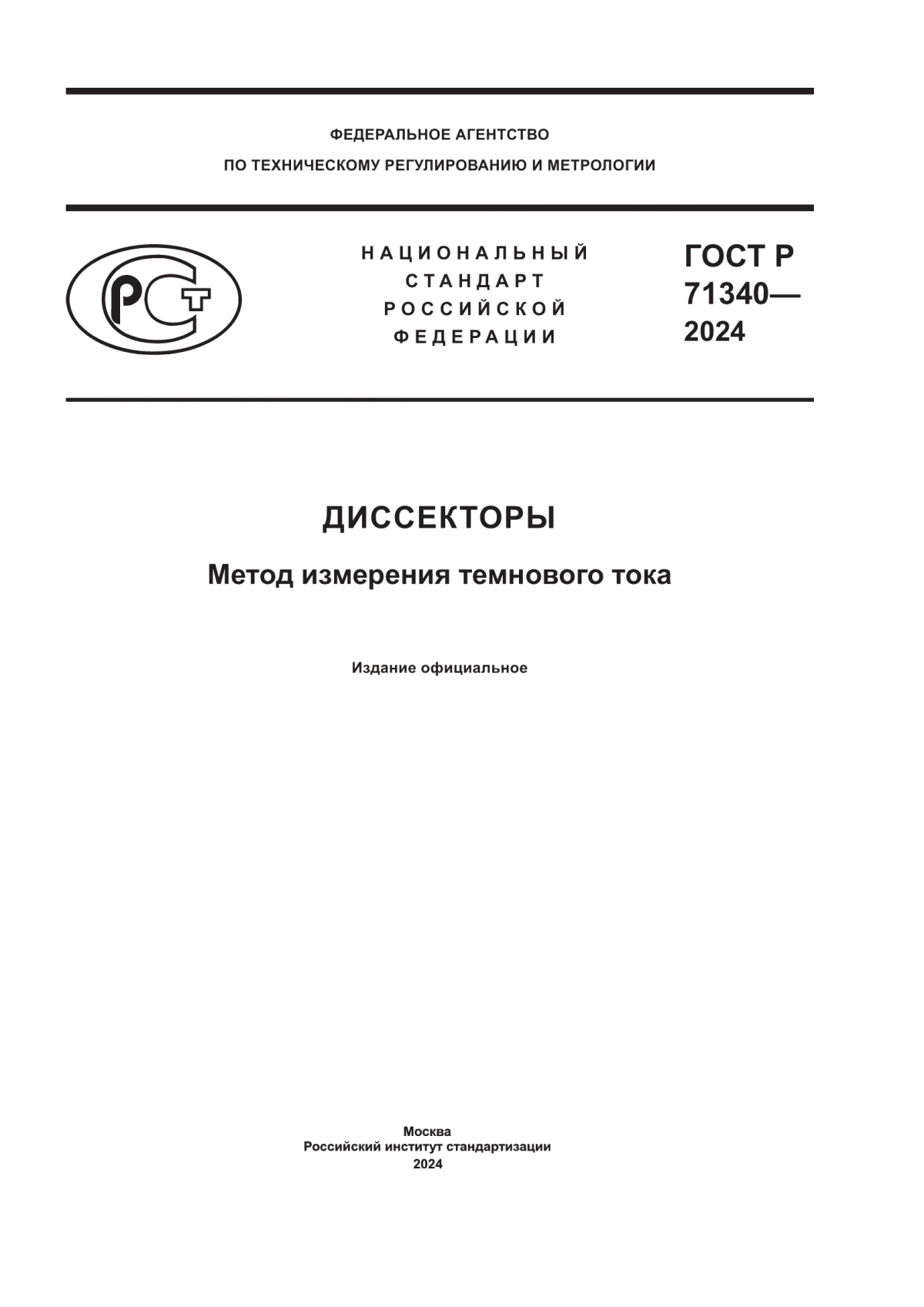 ГОСТ Р 71340-2024 Диссекторы. Метод измерения темнового тока