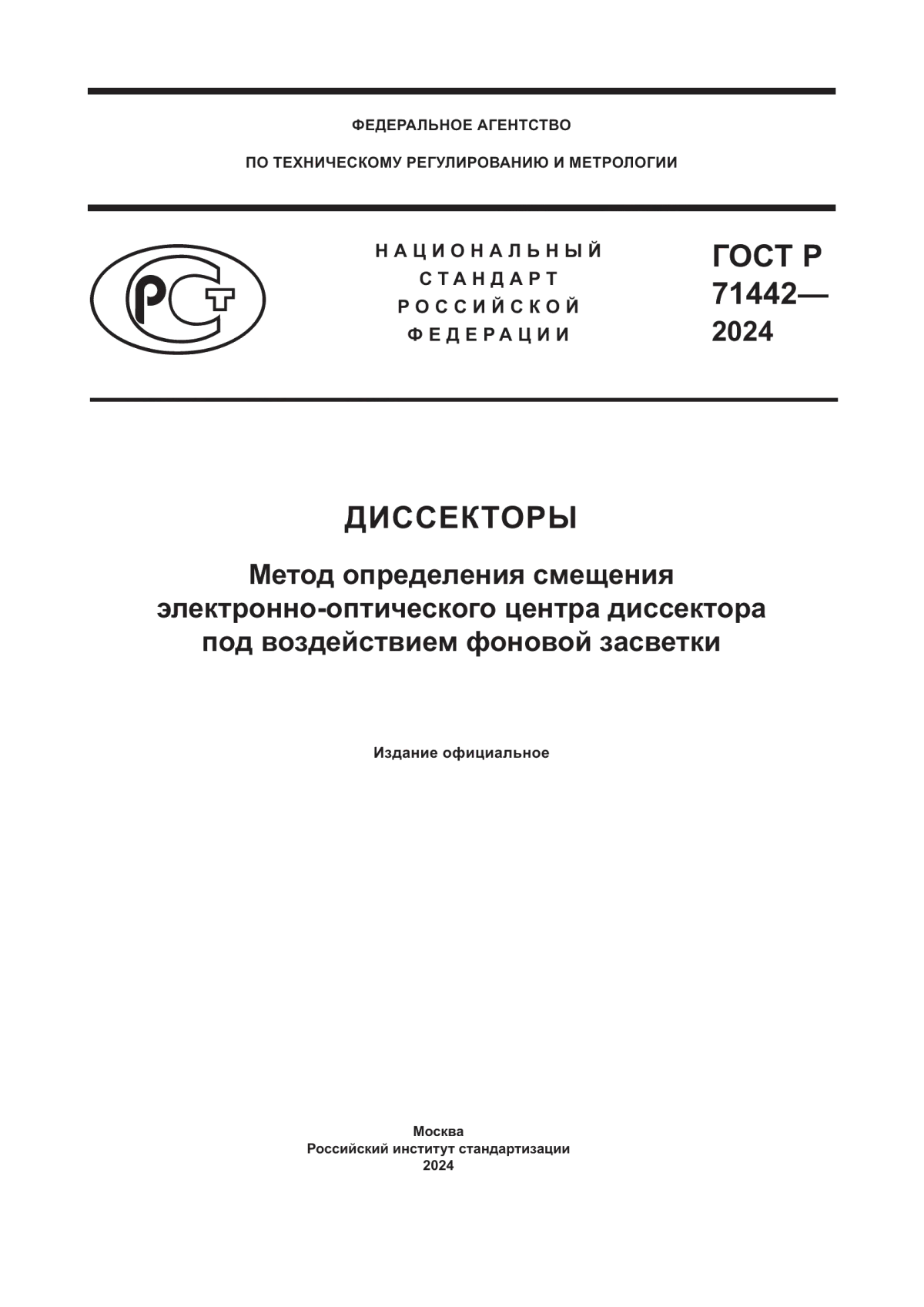 ГОСТ Р 71442-2024 Диссекторы. Метод определения смещения электронно-оптического центра диссектора под воздействием фоновой засветки