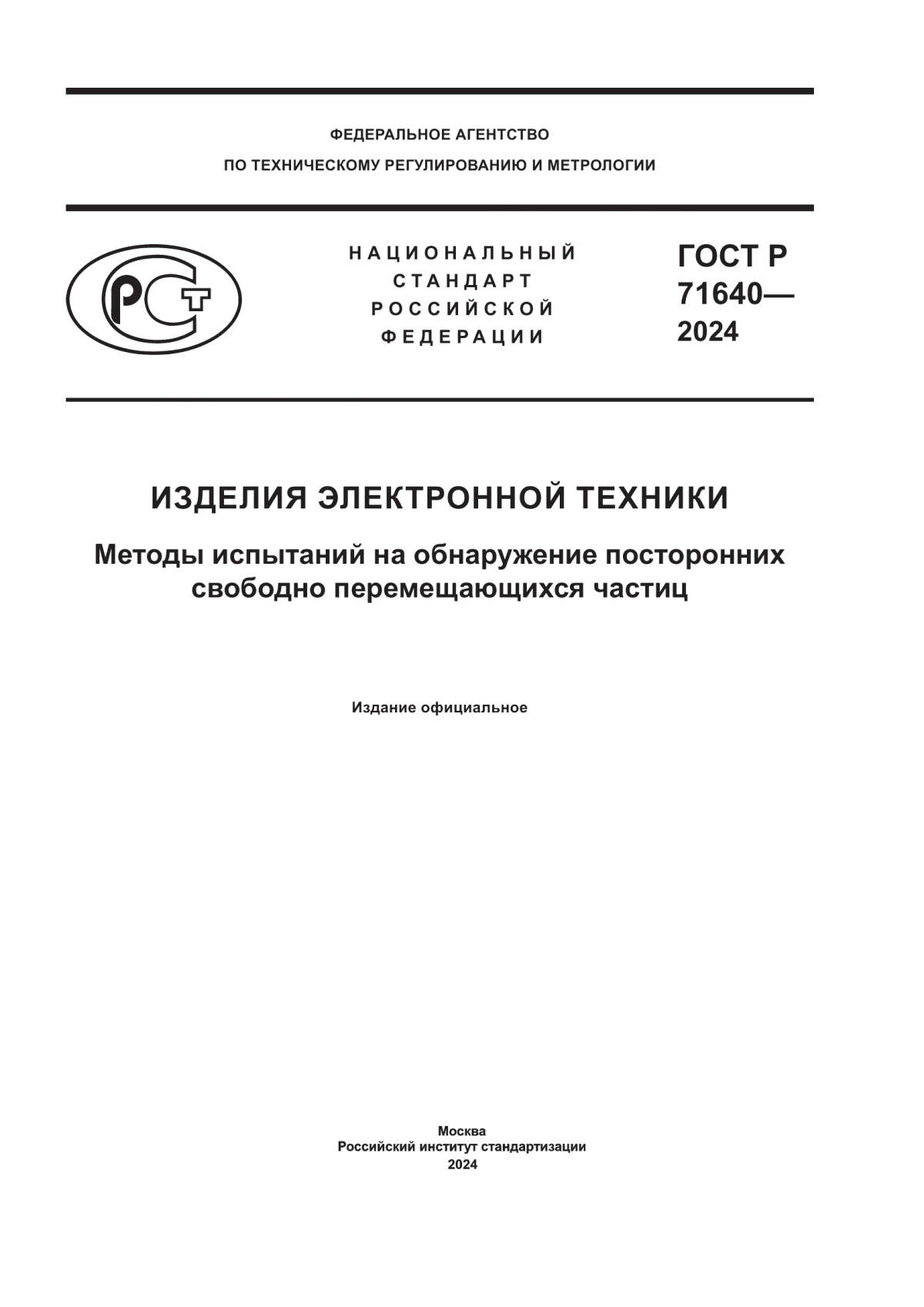 ГОСТ Р 71640-2024 Изделия электронной техники. Методы испытаний на обнаружение посторонних свободно перемещающихся частиц