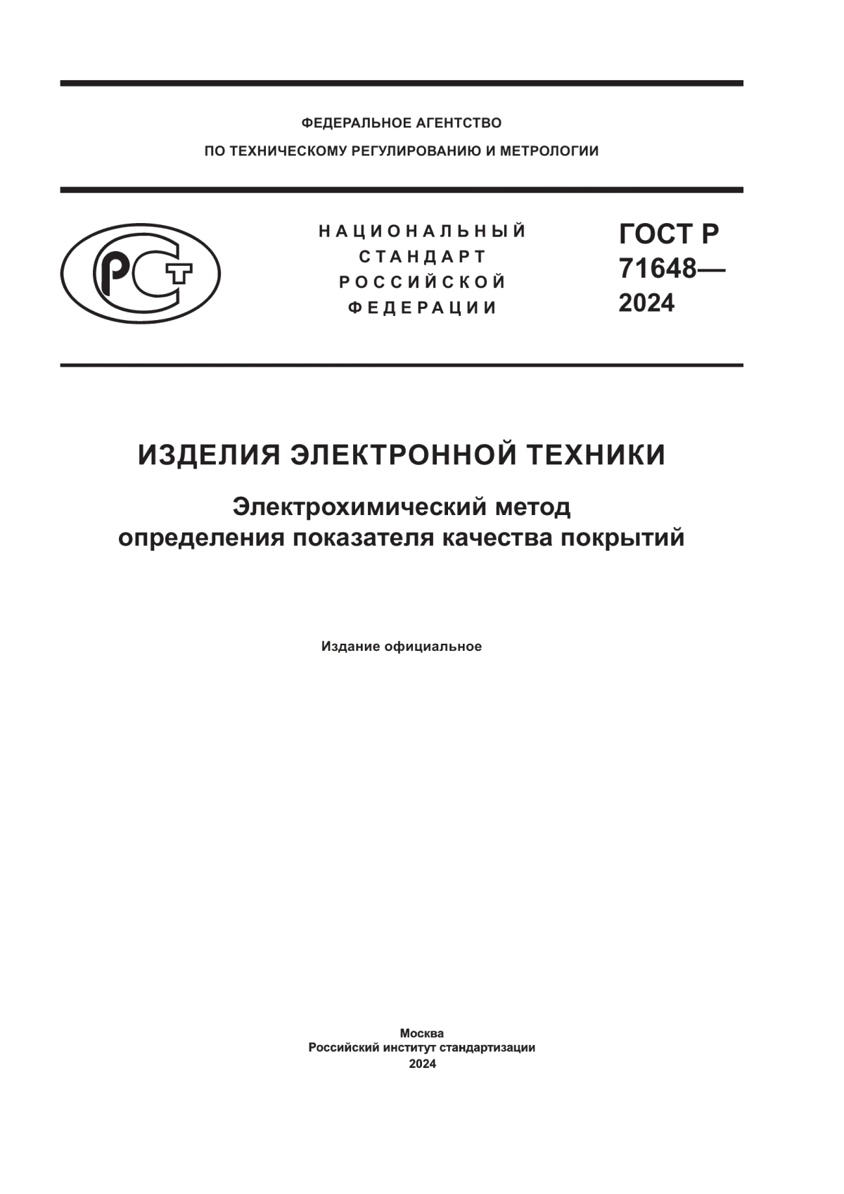 ГОСТ Р 71648-2024 Изделия электронной техники. Электрохимический метод определения показателя качества покрытий