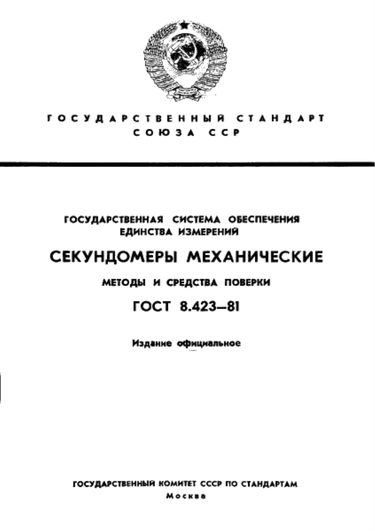 ГОСТ 8.423-81 Государственная система обеспечения единства измерений. Секундомеры механические. Методы и средства поверки