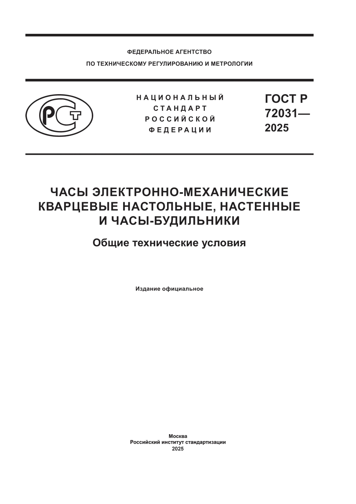 ГОСТ Р 72031-2025 Часы электронно-механические кварцевые настольные, настенные и часы-будильники. Общие технические условия