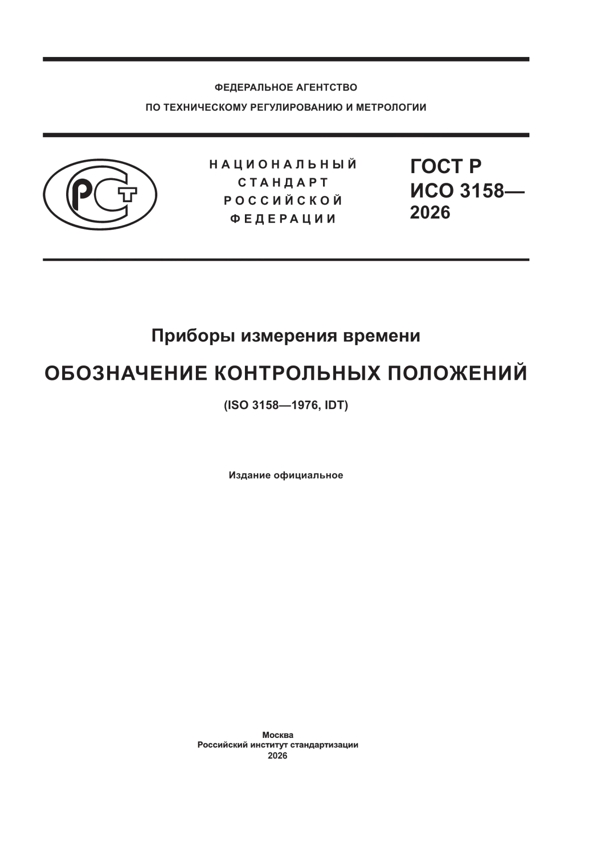 ГОСТ Р ИСО 3158-2026 Приборы измерения времени. Обозначение контрольных положений