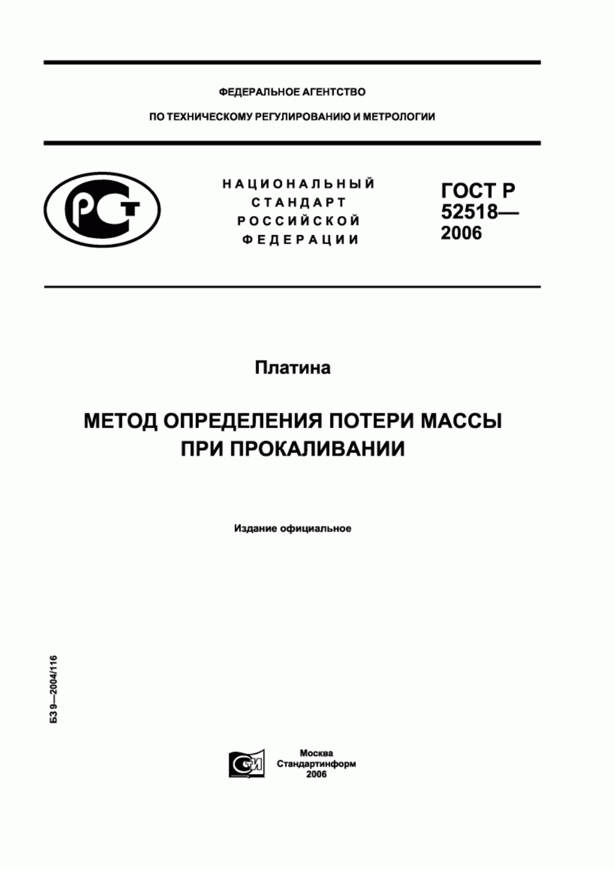 ГОСТ Р 52518-2006 Платина. Метод определения потери массы при прокаливании
