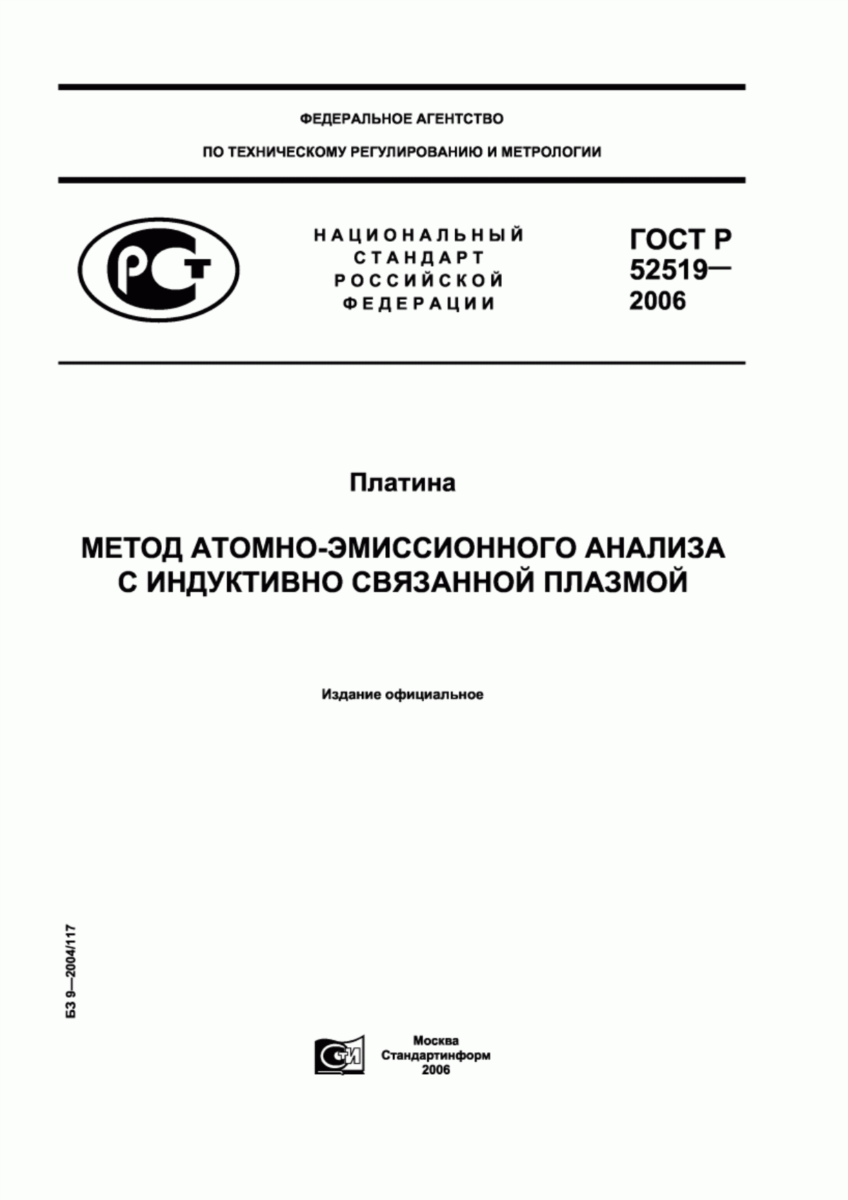 ГОСТ Р 52519-2006 Платина. Метод атомно-эмиссионного анализа с индуктивно связанной плазмой