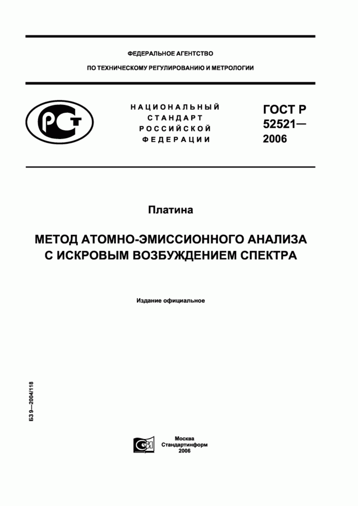 ГОСТ Р 52521-2006 Платина. Метод атомно-эмиссионного анализа с искровым возбуждением спектра