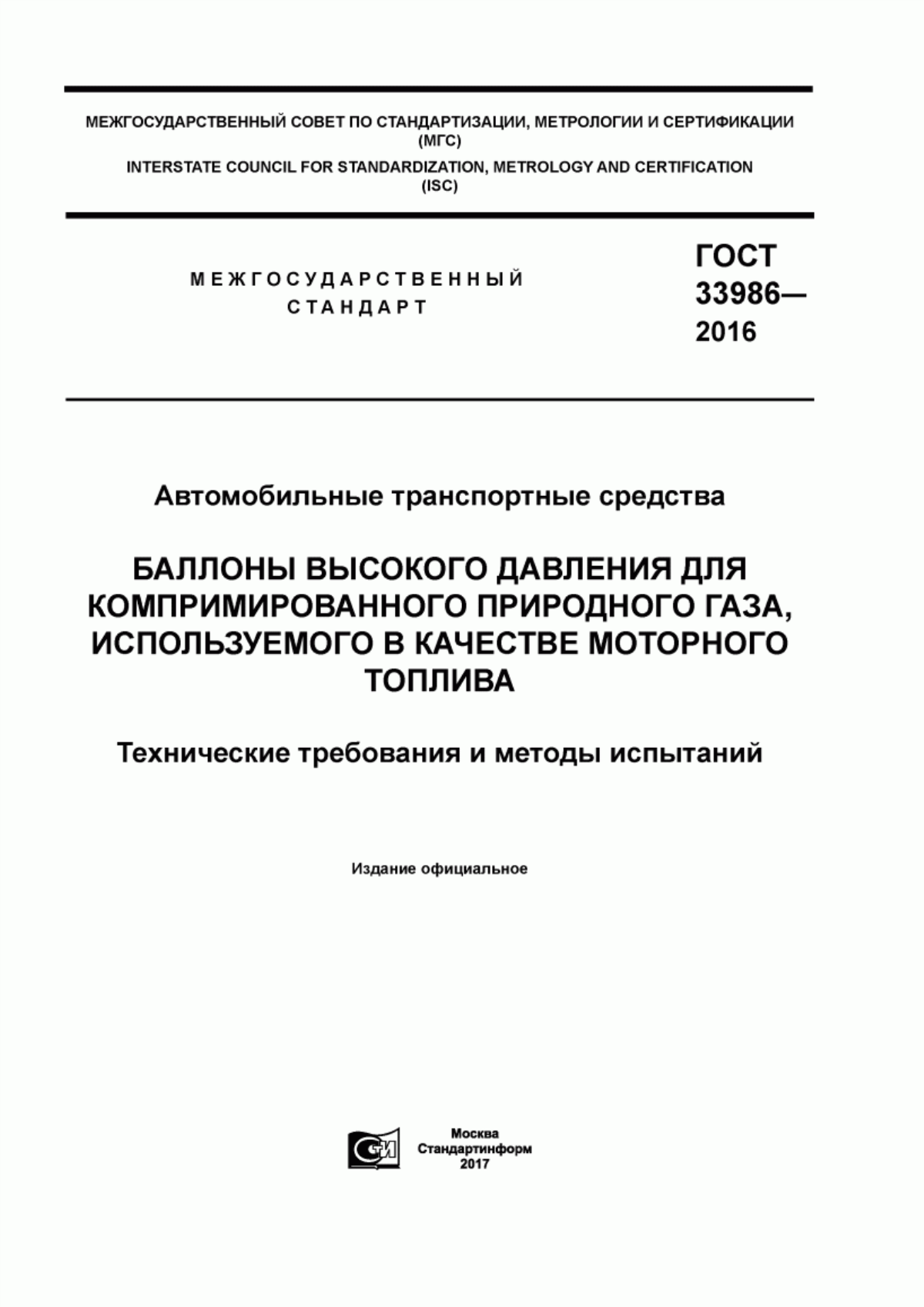 ГОСТ 33986-2016 Автомобильные транспортные средства. Баллоны высокого  давления для компримированного природного газа, используемого в качестве  моторного топлива. Технические требования и методы испытаний