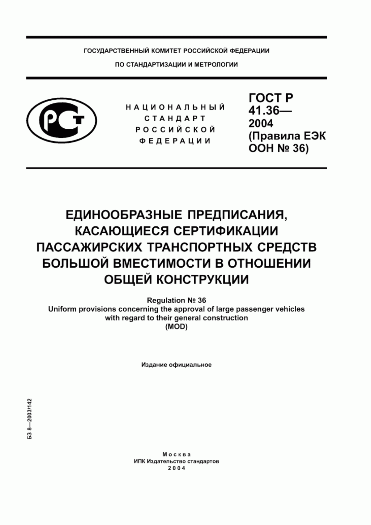 ГОСТ Р 41.36-2004 Единообразные предписания, касающиеся сертификации пассажирских транспортных средств большой вместимости в отношении общей конструкции