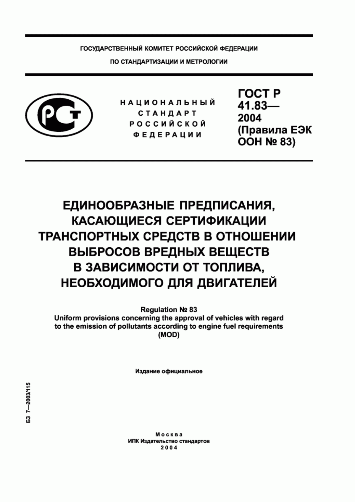 ГОСТ Р 41.83-2004 Единообразные предписания, касающиеся сертификации транспортных средств в отношении выбросов вредных веществ в зависимости от топлива, необходимого для двигателей