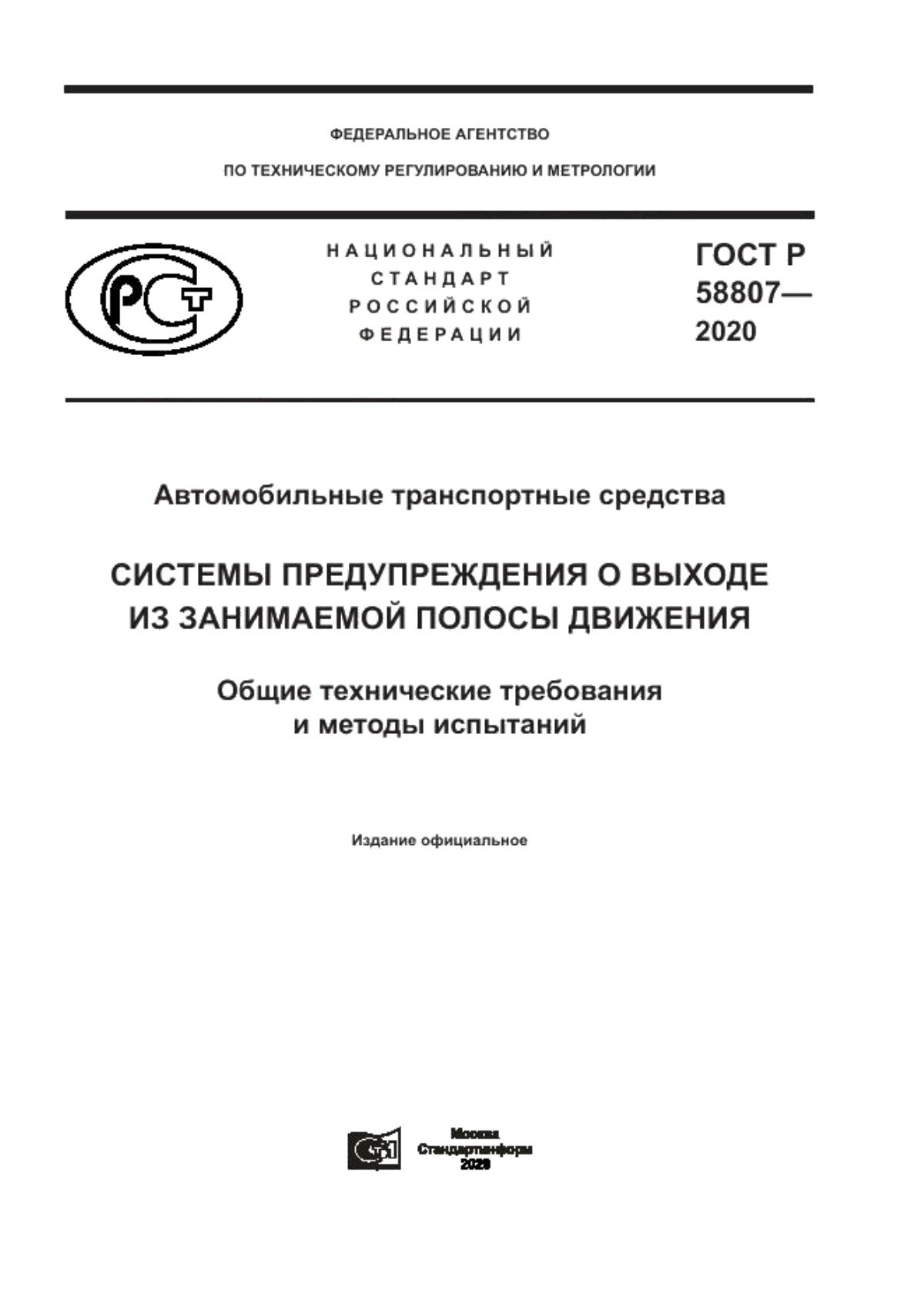 ГОСТ Р 58807-2020 Автотранспортные средства. Системы предупреждения о выходе из занимаемой полосы движения. Общие технические требования и методы испытаний