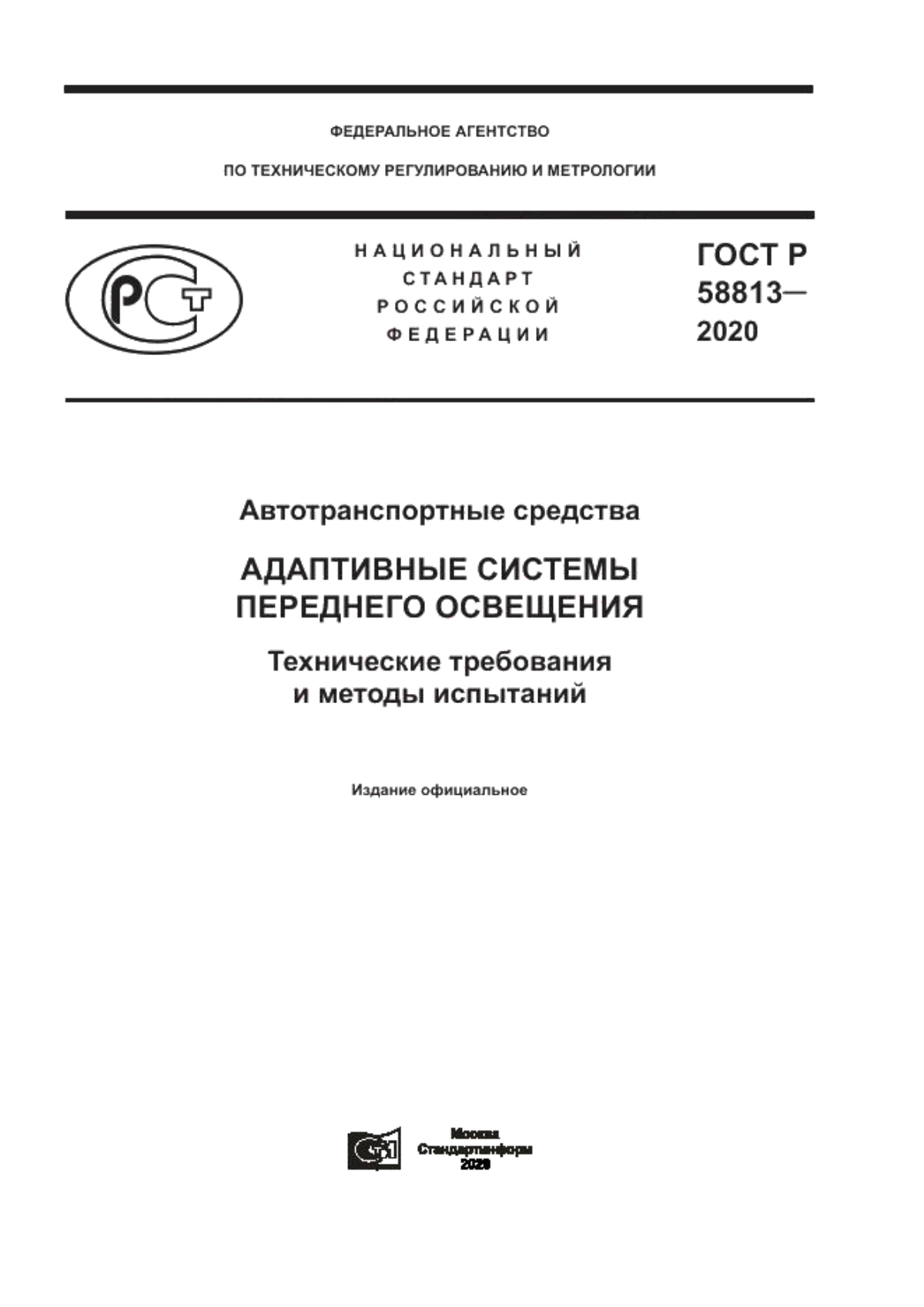 ГОСТ Р 58813-2020 Автотранспортные средства. Адаптивные системы переднего освещения. Технические требования и методы испытаний