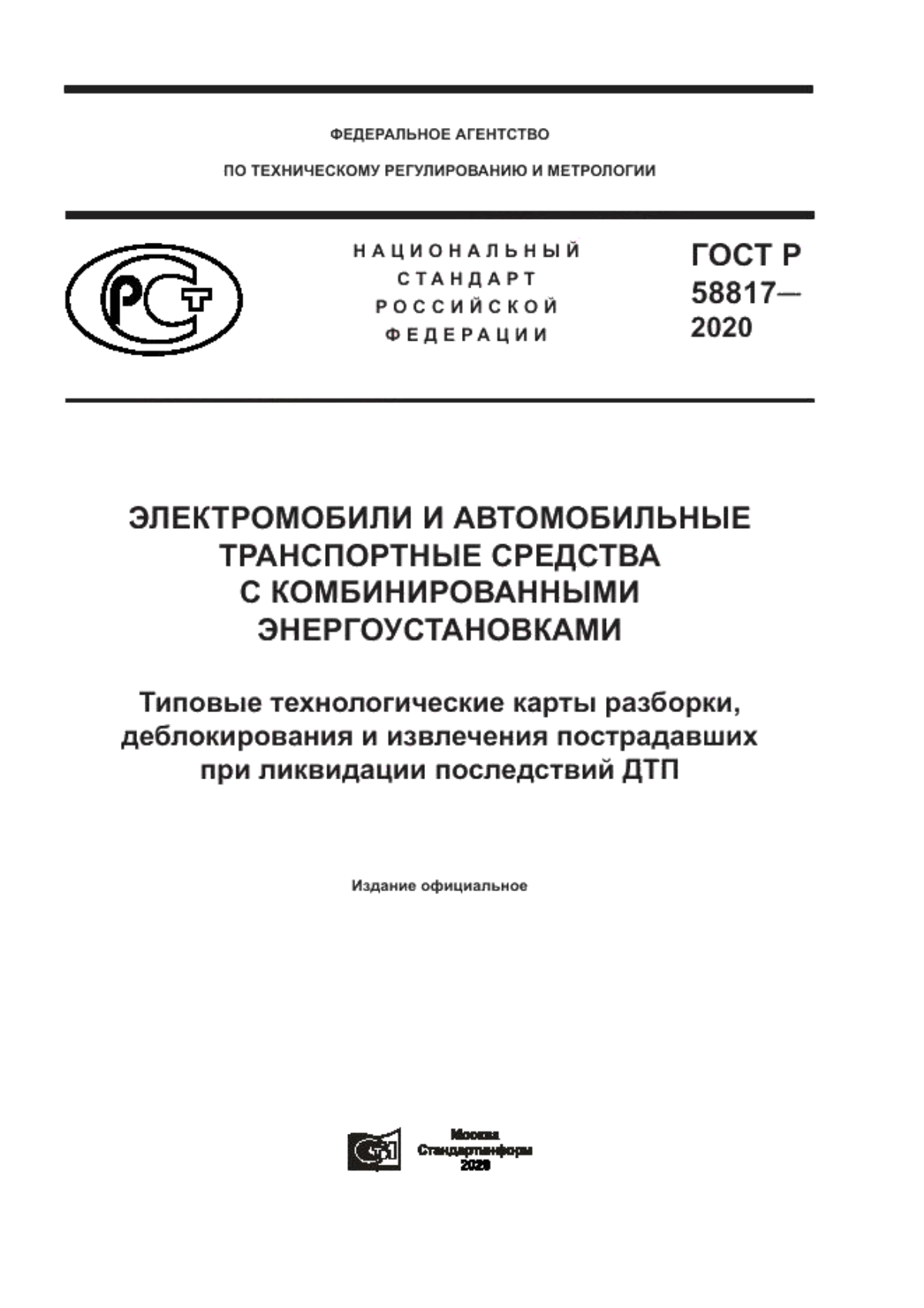 ГОСТ Р 58817-2020 Электромобили и автомобильные транспортные средства с комбинированными энергоустановками. Типовые технологические карты разборки, деблокирования и извлечения пострадавших при ликвидации последствий ДТП