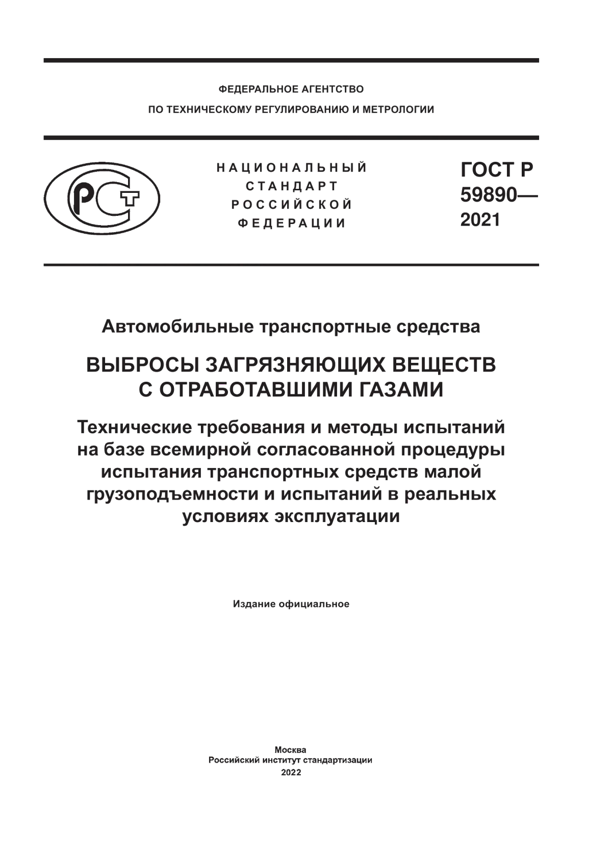 ГОСТ Р 59890-2021 Автомобильные транспортные средства. Выбросы загрязняющих веществ с отработавшими газами. Технические требования и методы испытаний на базе всемирной согласованной процедуры испытания транспортных средств малой грузоподъемности и испытаний в реальных условиях эксплуатации