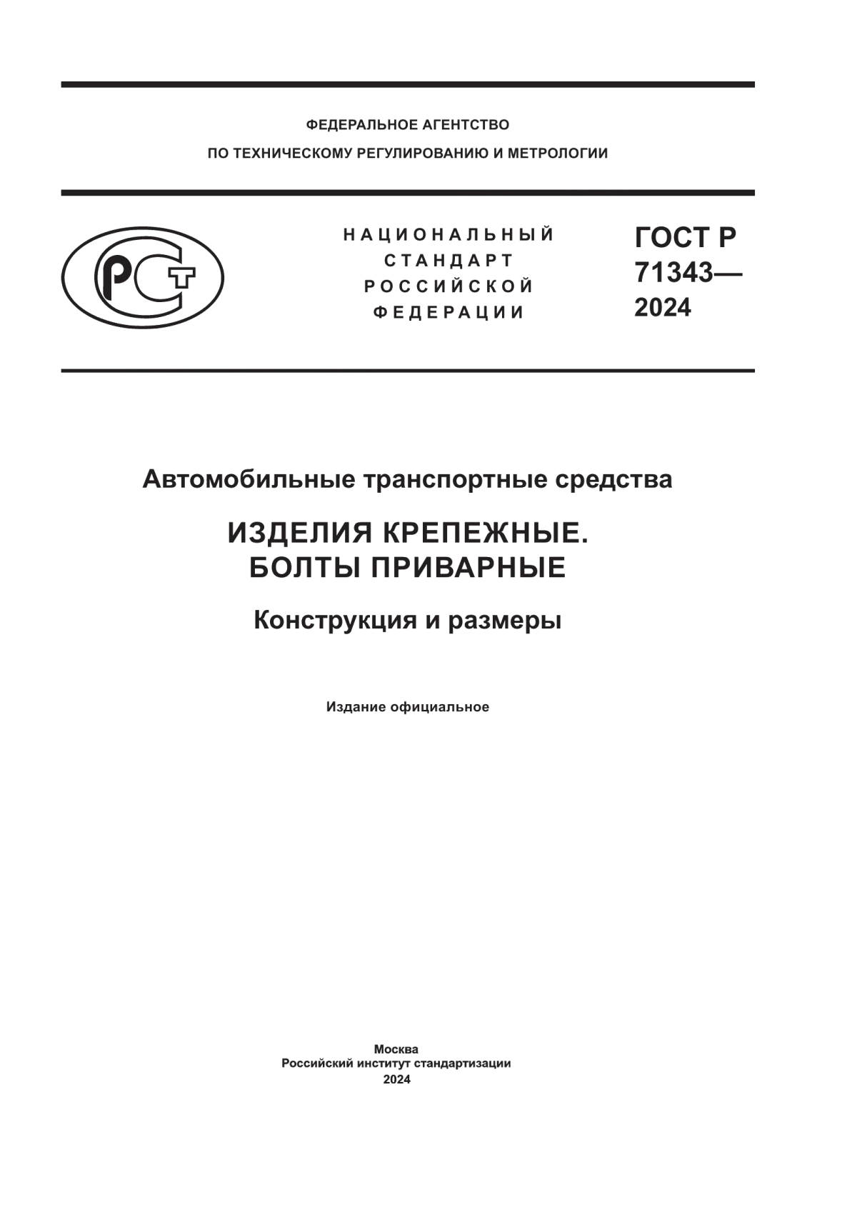 ГОСТ Р 71343-2024 Автомобильные транспортные средства. Изделия крепежные. Болты приварные. Конструкция и размеры